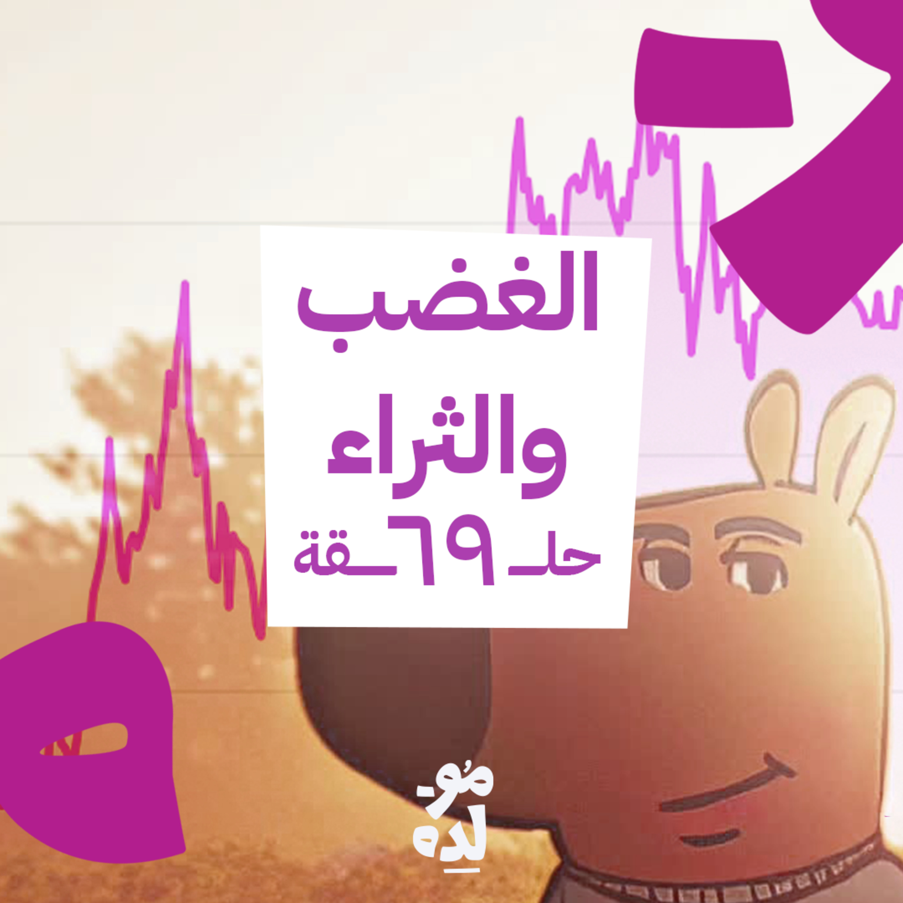 الغضب والثراء episode artwork
