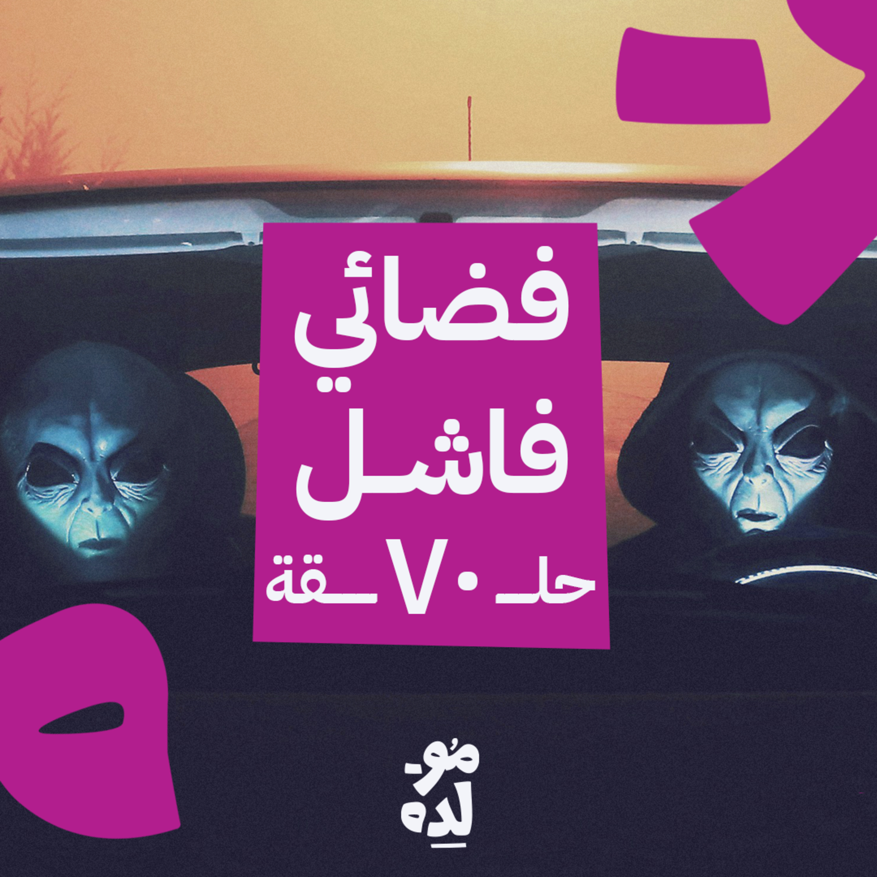 فضائي فاشل episode artwork