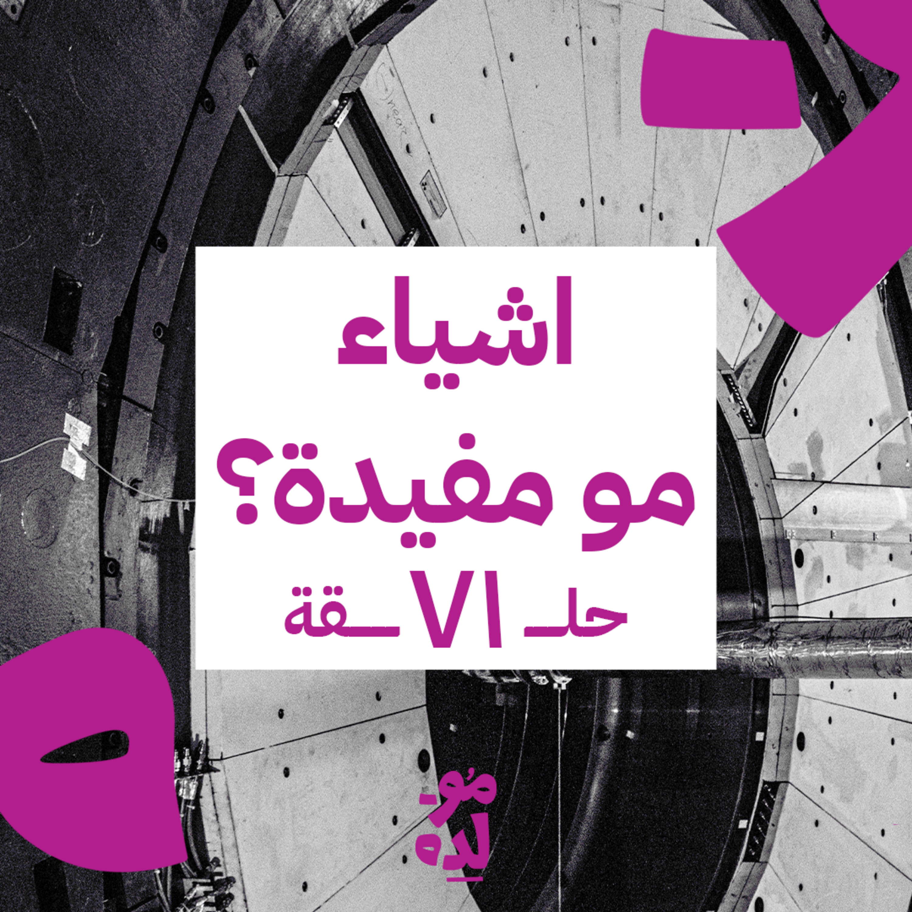 اشياء مو مفيدة؟ episode artwork