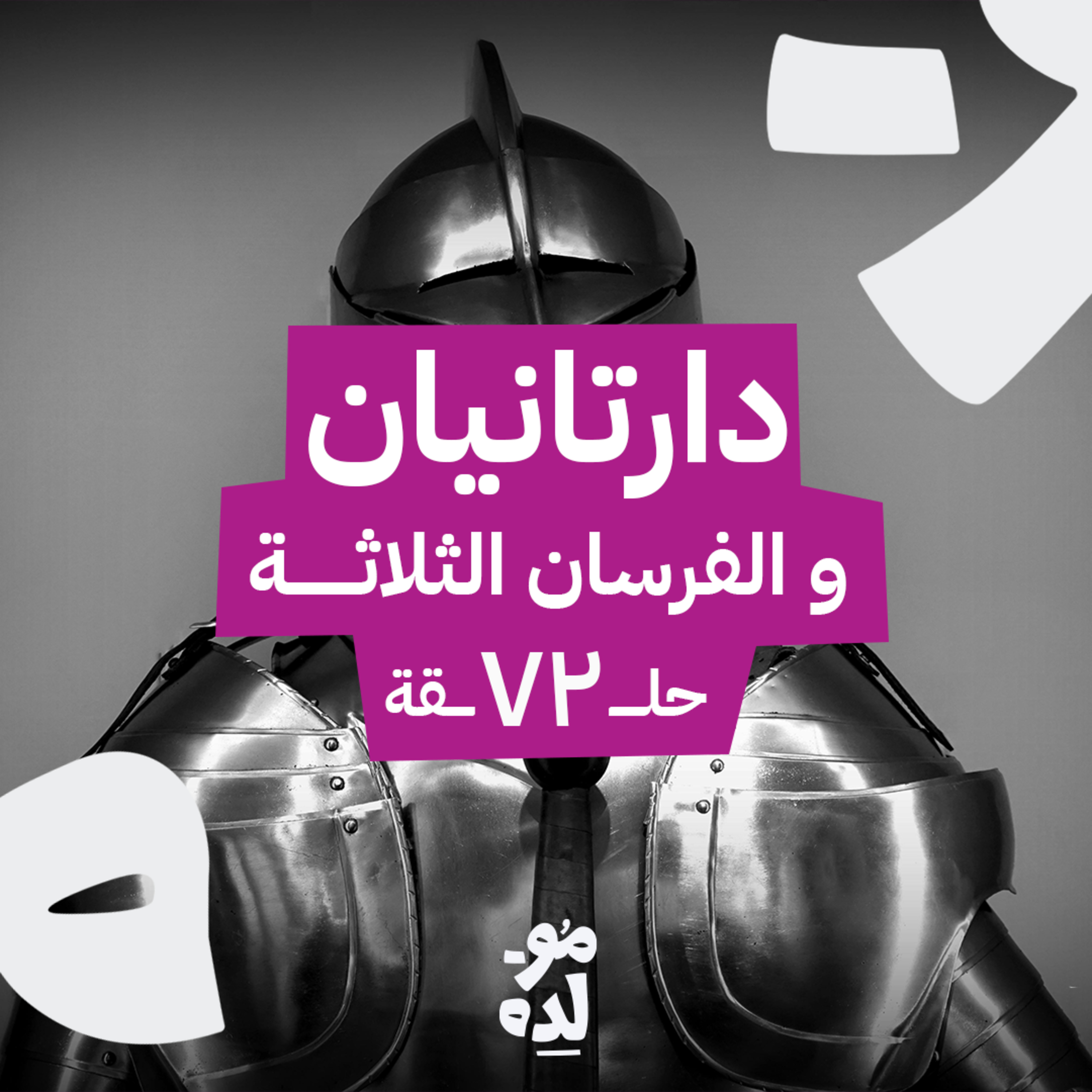 دارتانيان والفرسان الثلاثة episode artwork