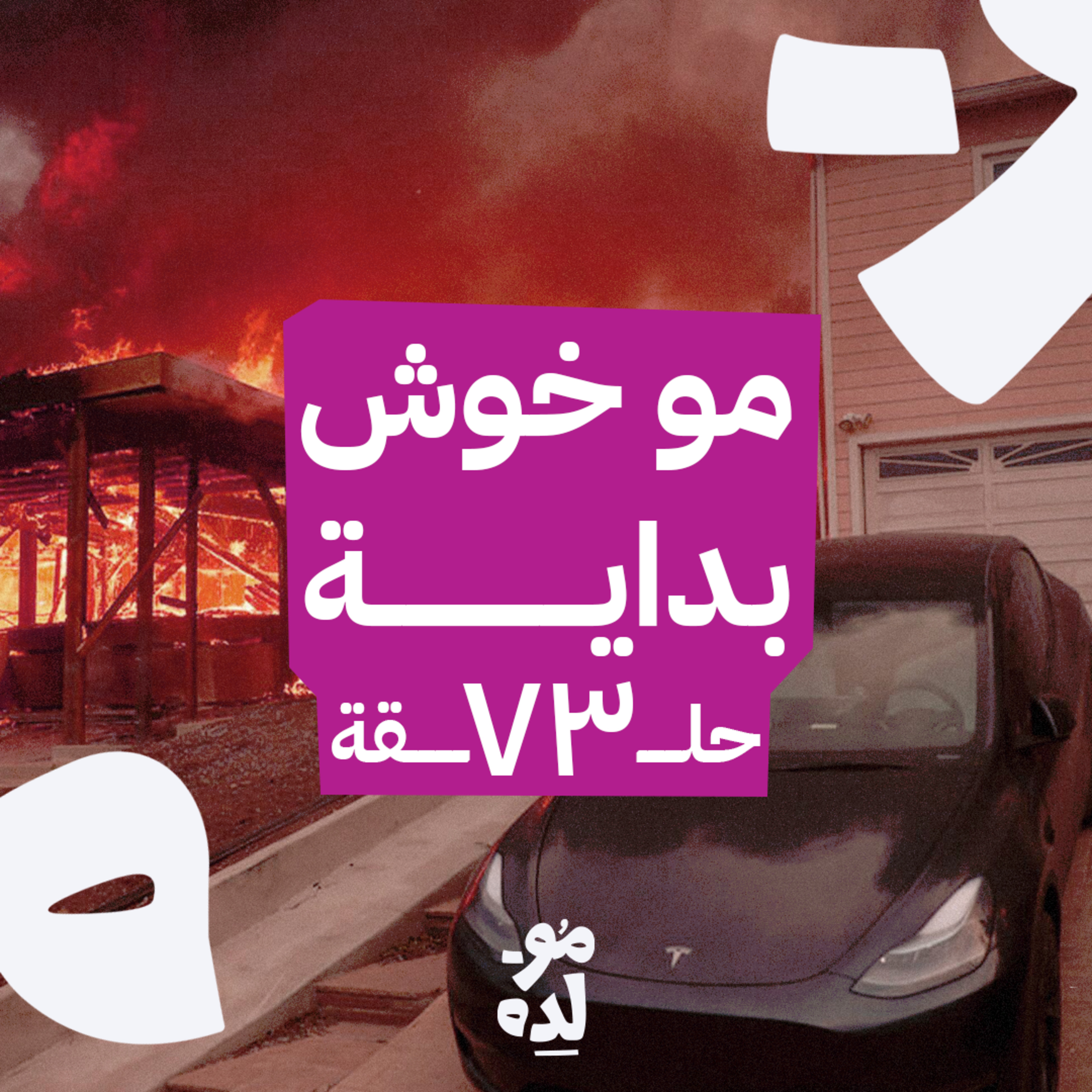 مو خوش بداية episode artwork
