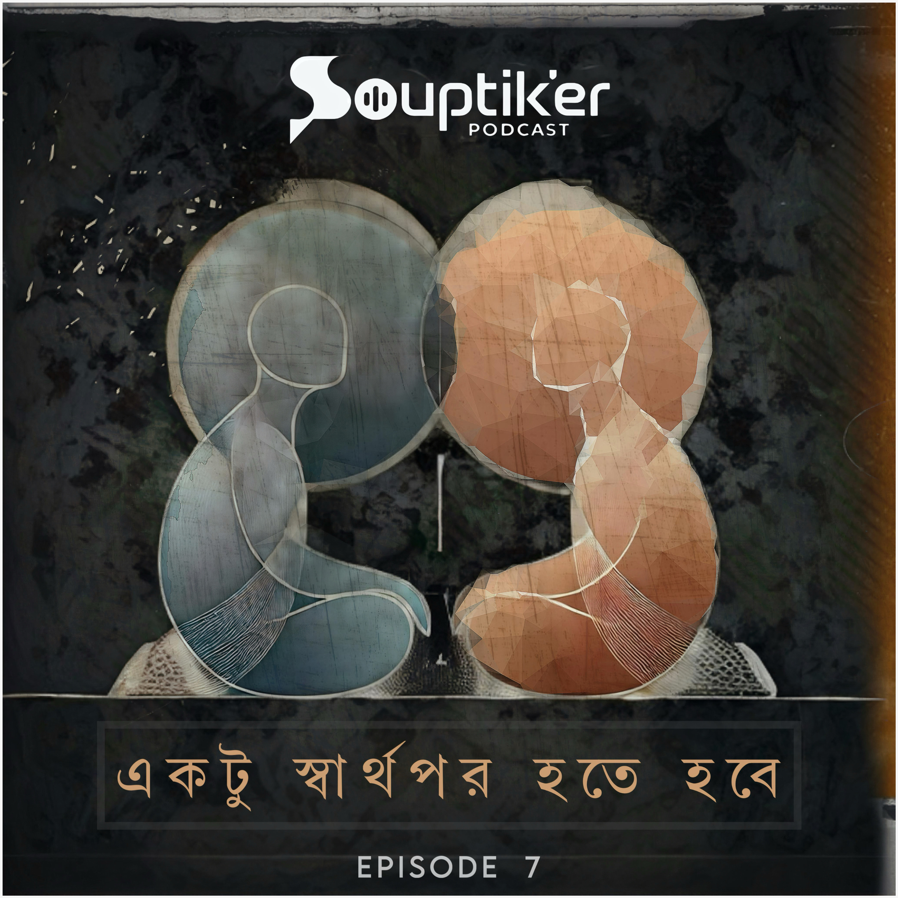 Ektu Shwarthopor Hote Hobe - Souptik’er Podcast | Episode 7 episode artwork