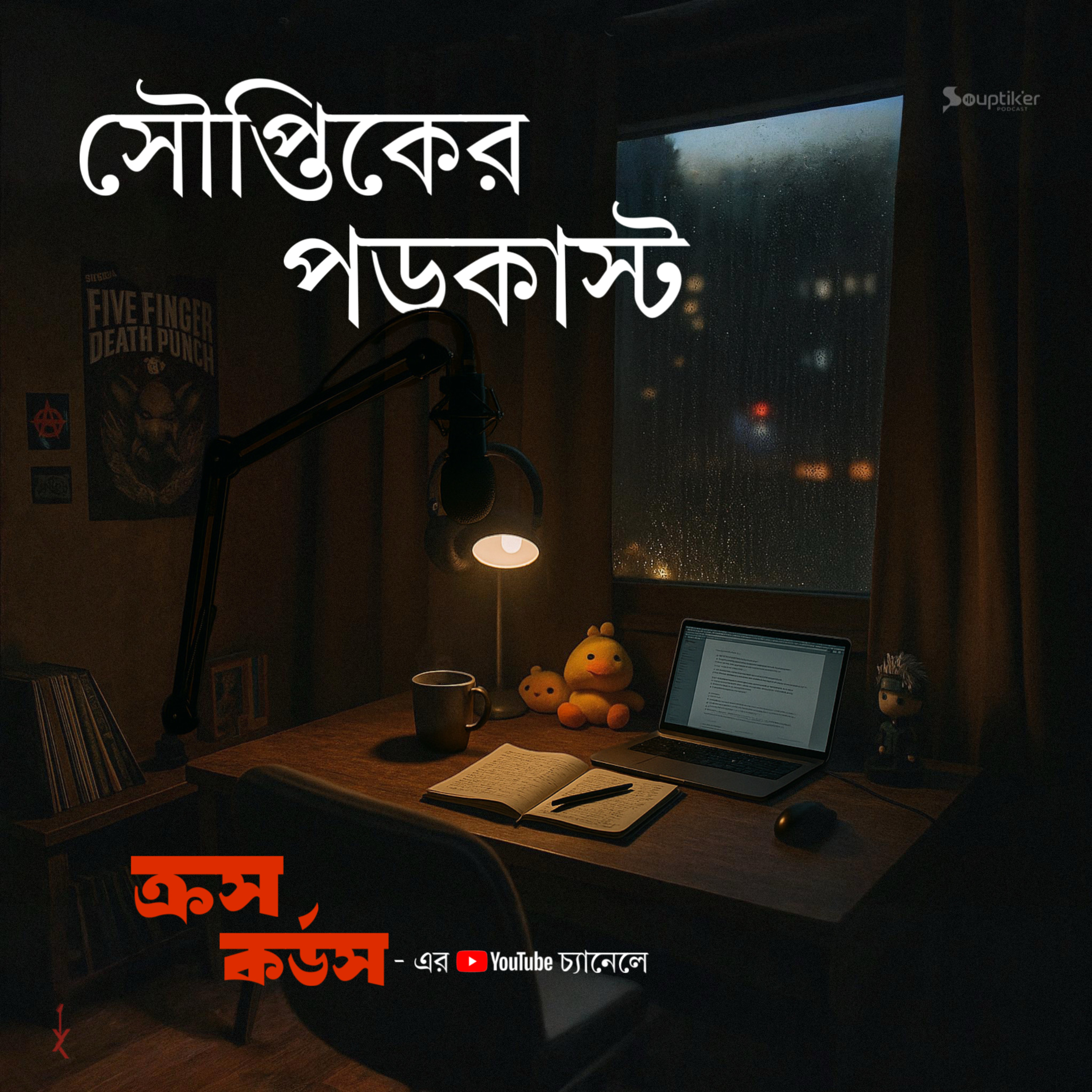 Souptik’er Podcast ekhon theke Cross Chords er YouTube channel-ey episode artwork