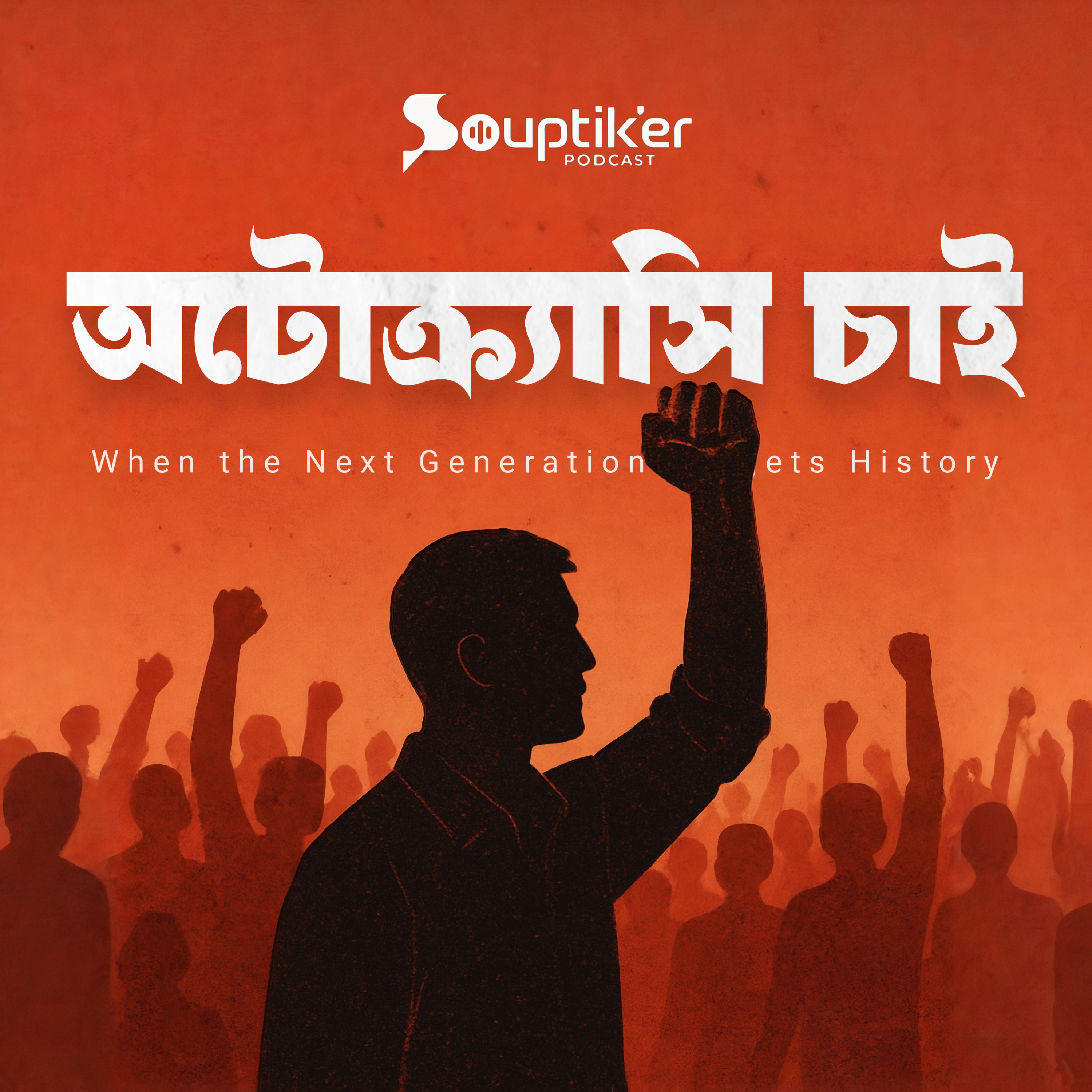 অটোক্র্যাসি চাই: When the Next Generation Forgets History | Souptik’er Podcast | Episode 14 episode artwork