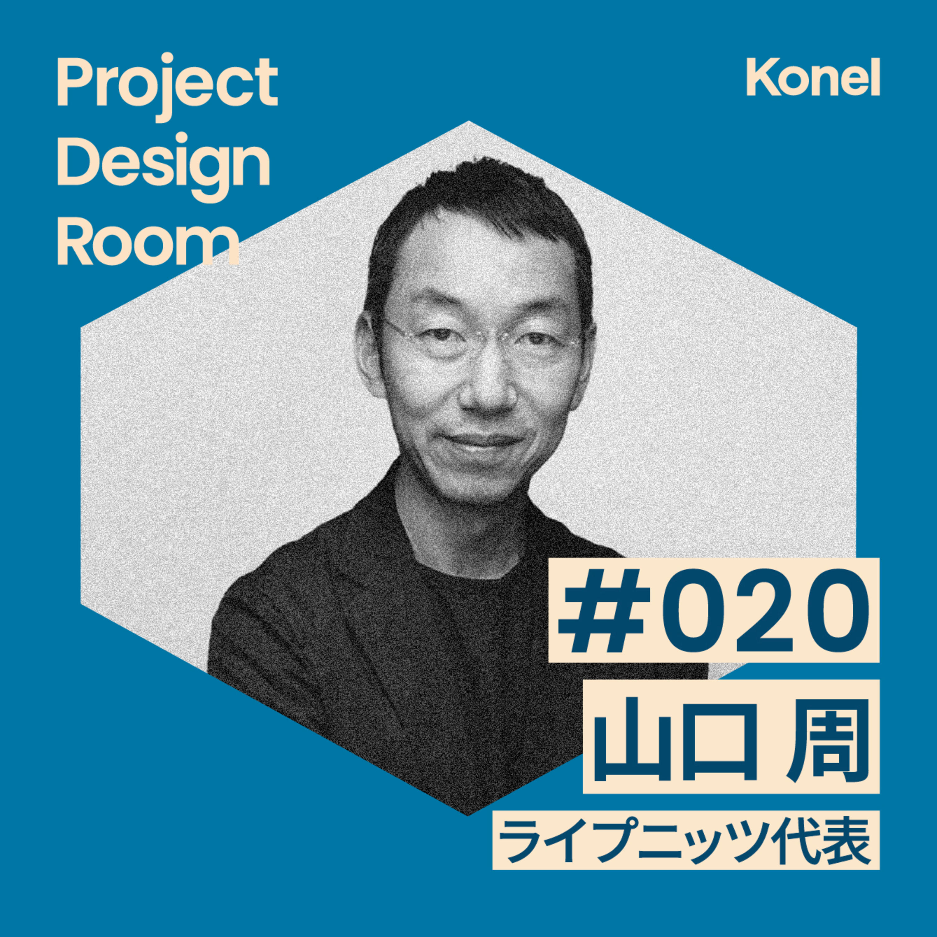 プロジェクトの秘訣を探る Project Design Room