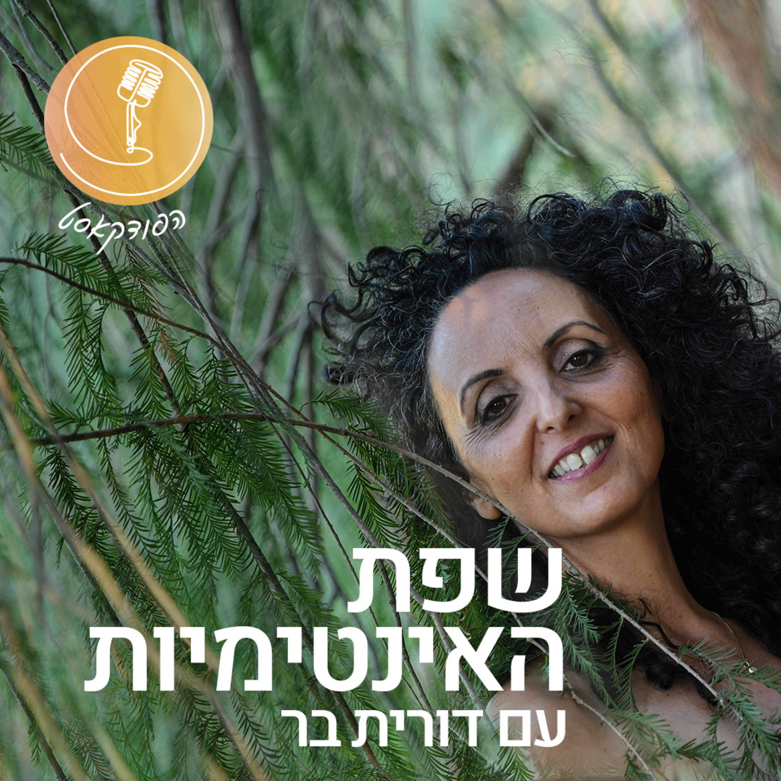 #51 פאולה רוזנברג ודורית בר: איך להתמודד עם תחושת אשמה במיניות?  episode artwork