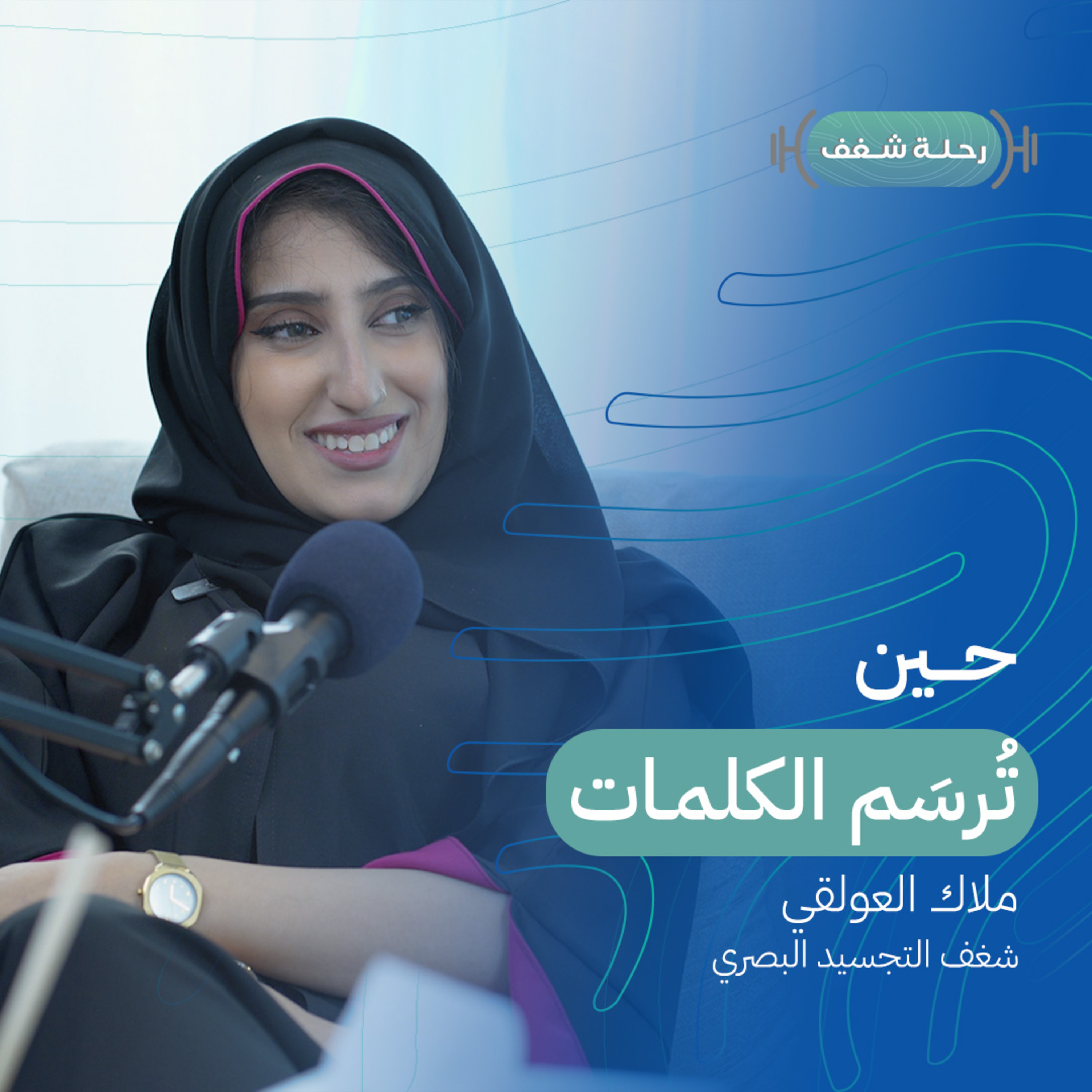 بودكاست رحلة شغف | حين تُرسَم الكلمات