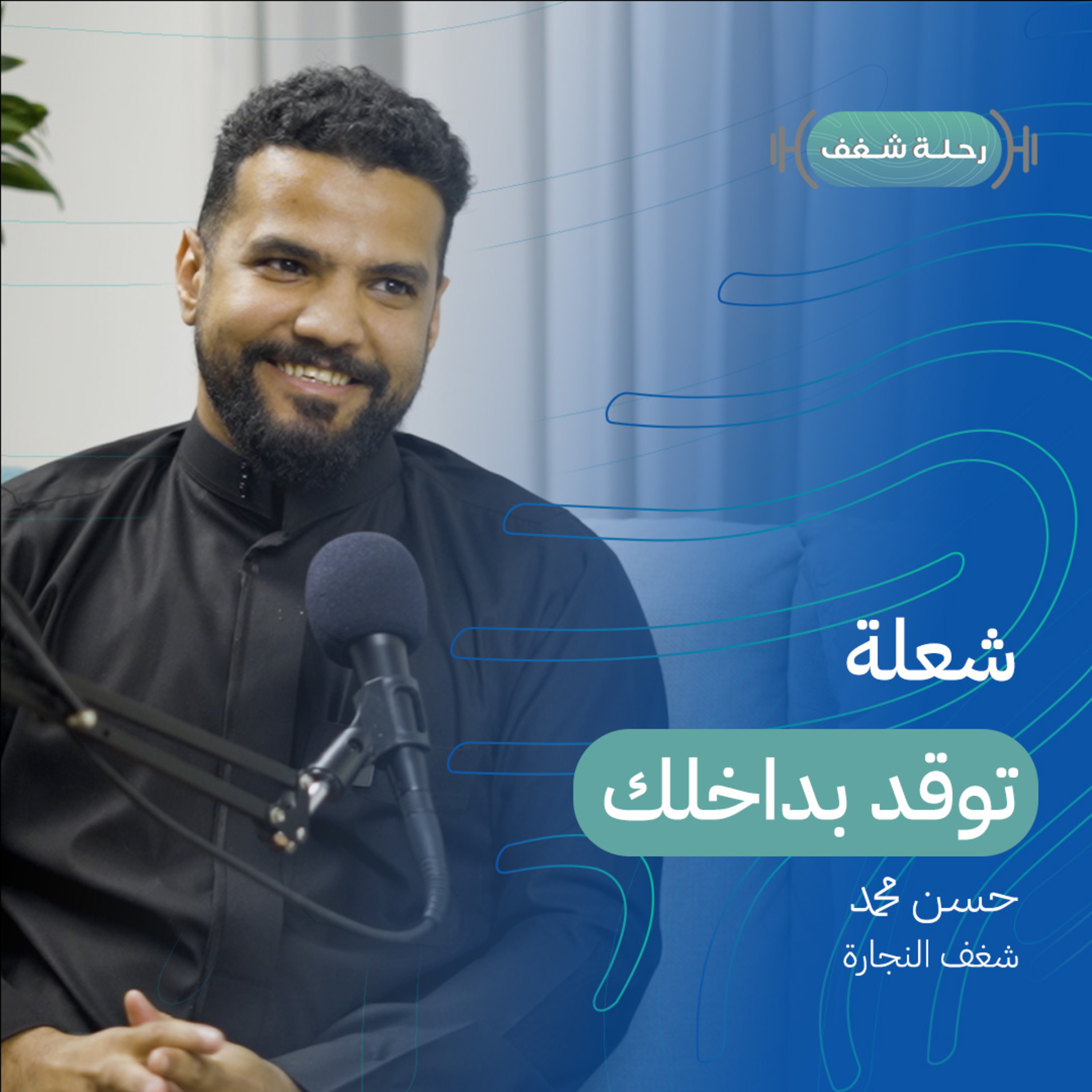 بودكاست رحلة شغف | شعلة توقد بداخلك