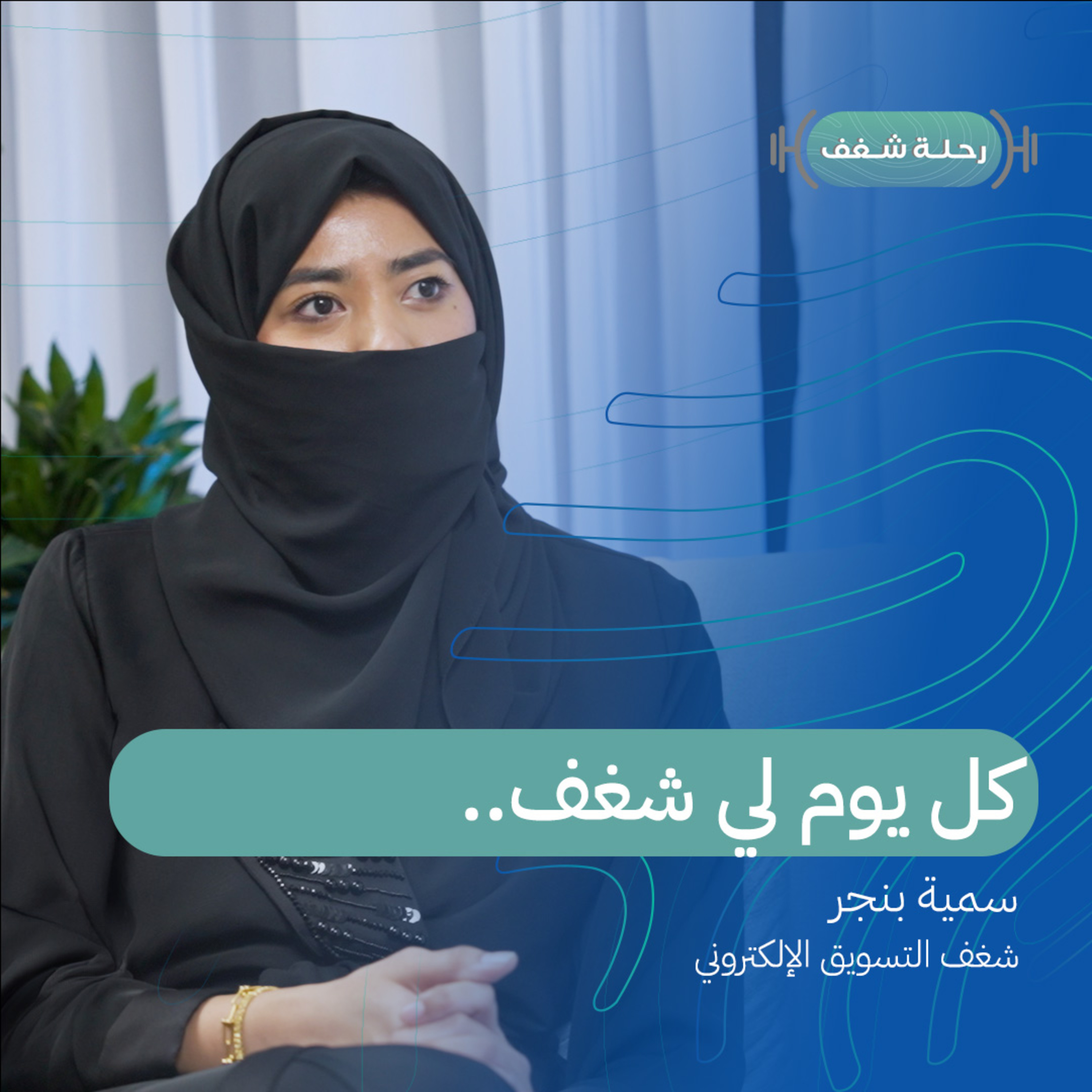 بودكاست رحلة شغف | كل يوم لي شغف ..