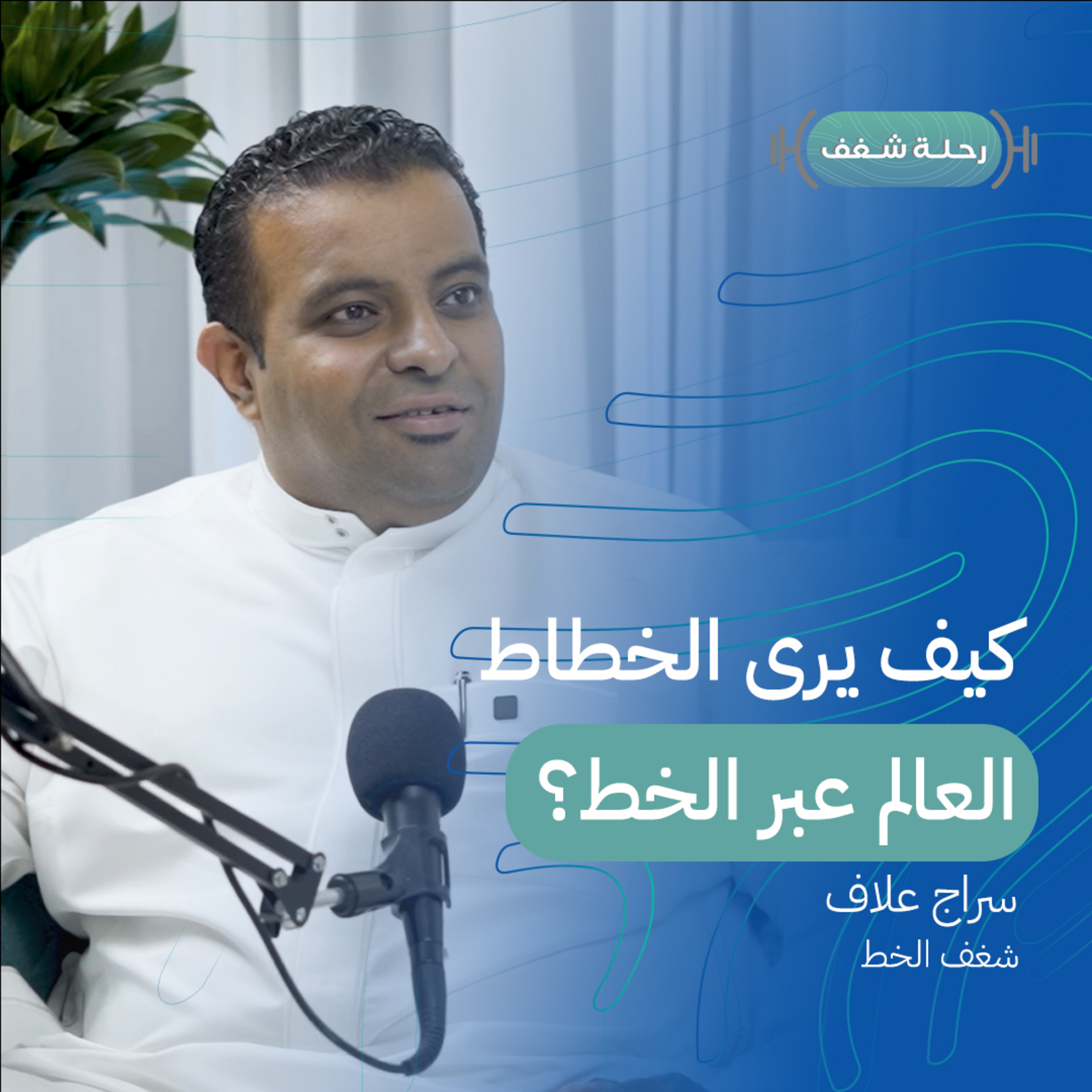 بودكاست رحلة شغف | كيف يرى الخطاط العالم من خلال الخط