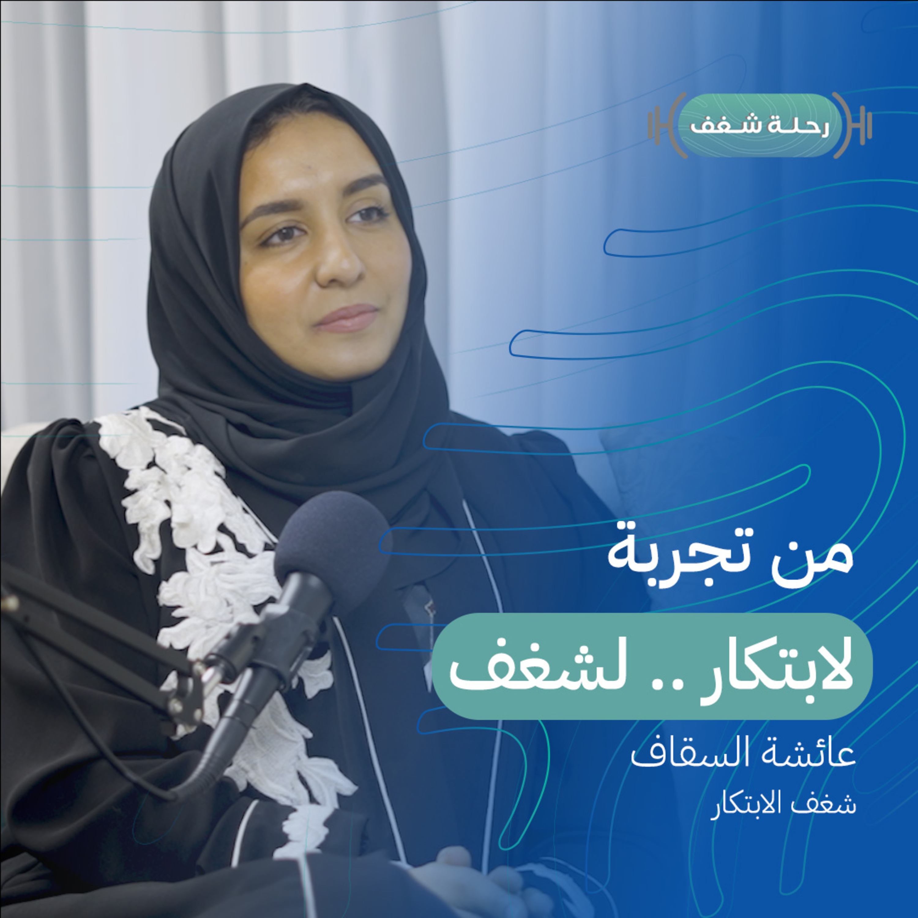 بودكاست رحلة شغف | من تجربة لابتكار .. لشغف