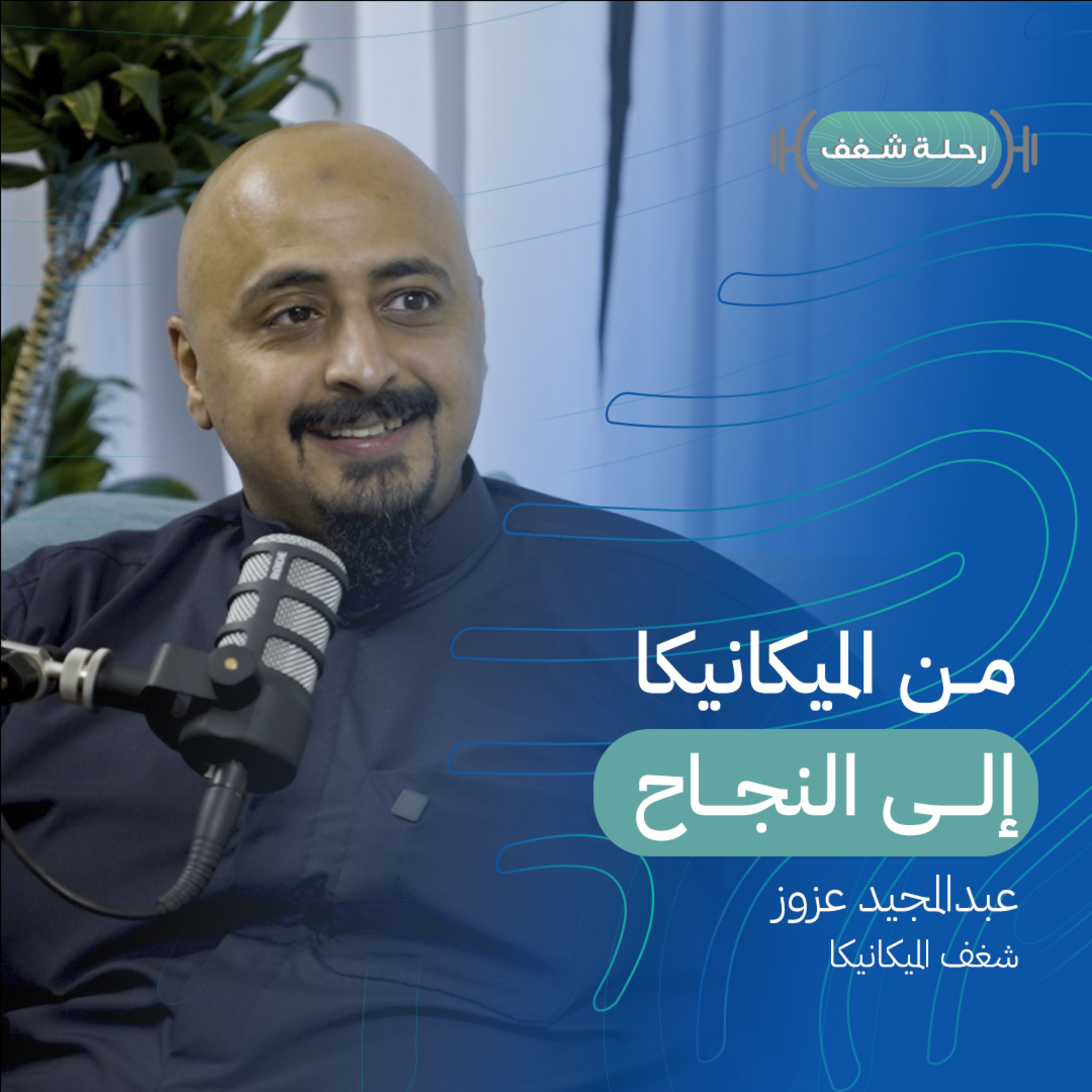 بودكاست رحلة شغف | من الميكانيكا إلى النجاح