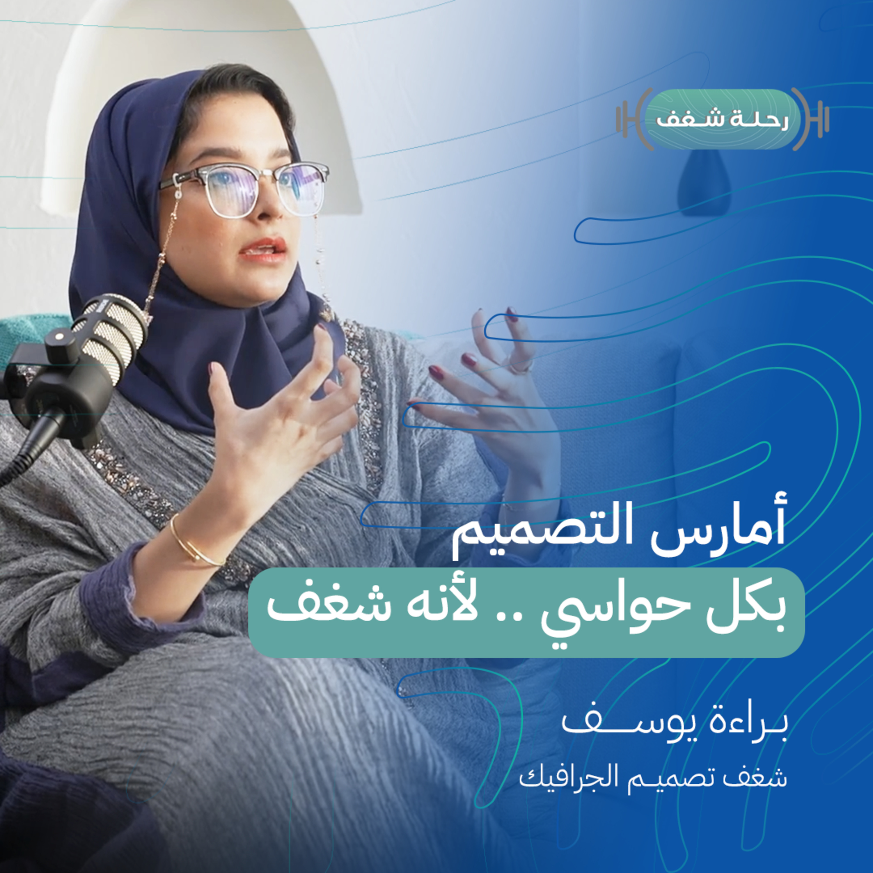 بودكاست رحلة شغف | أمارس التصميم بكل حواسي .. لأنه شغف