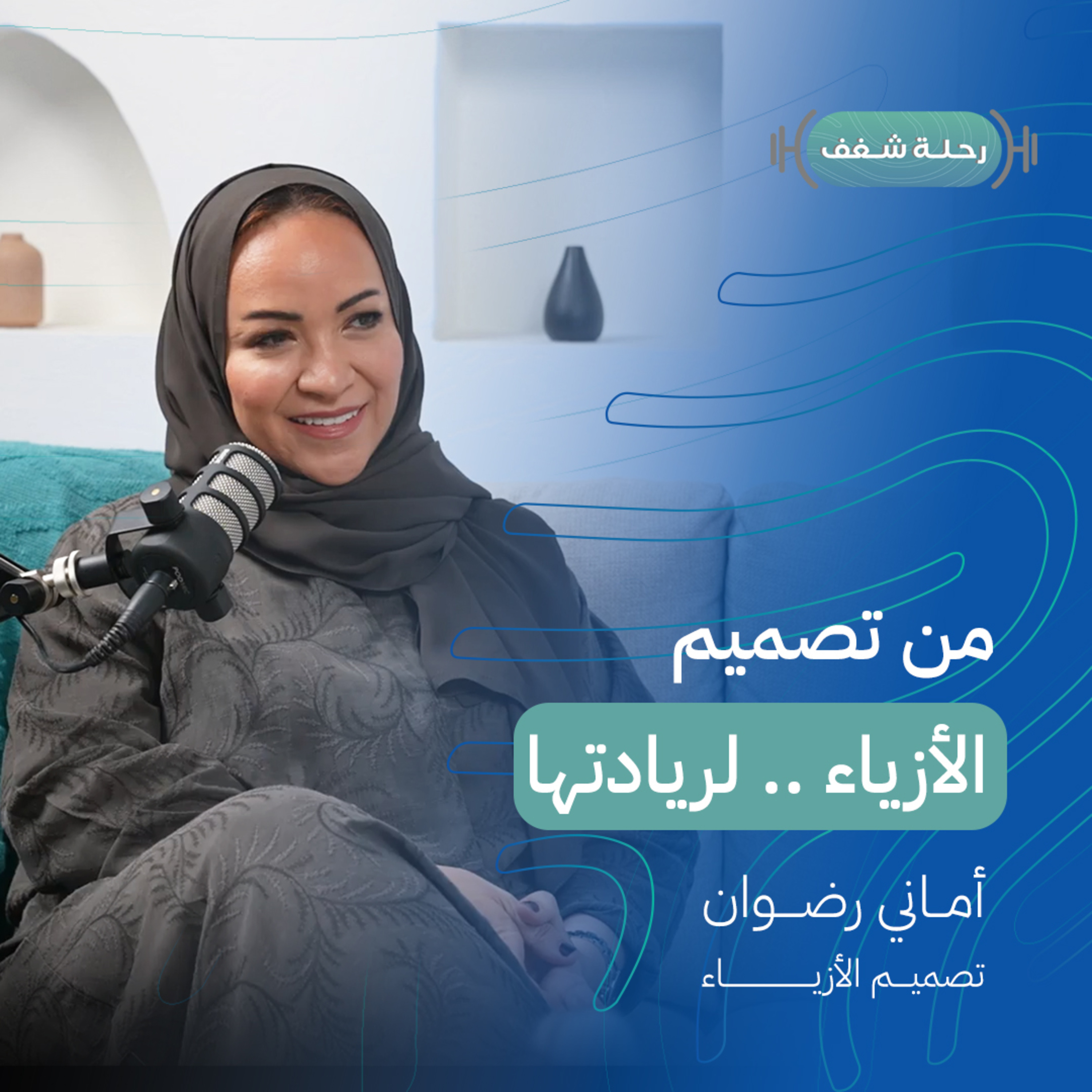 بودكاست رحلة شغف من تصميم الأزياء لريادتها