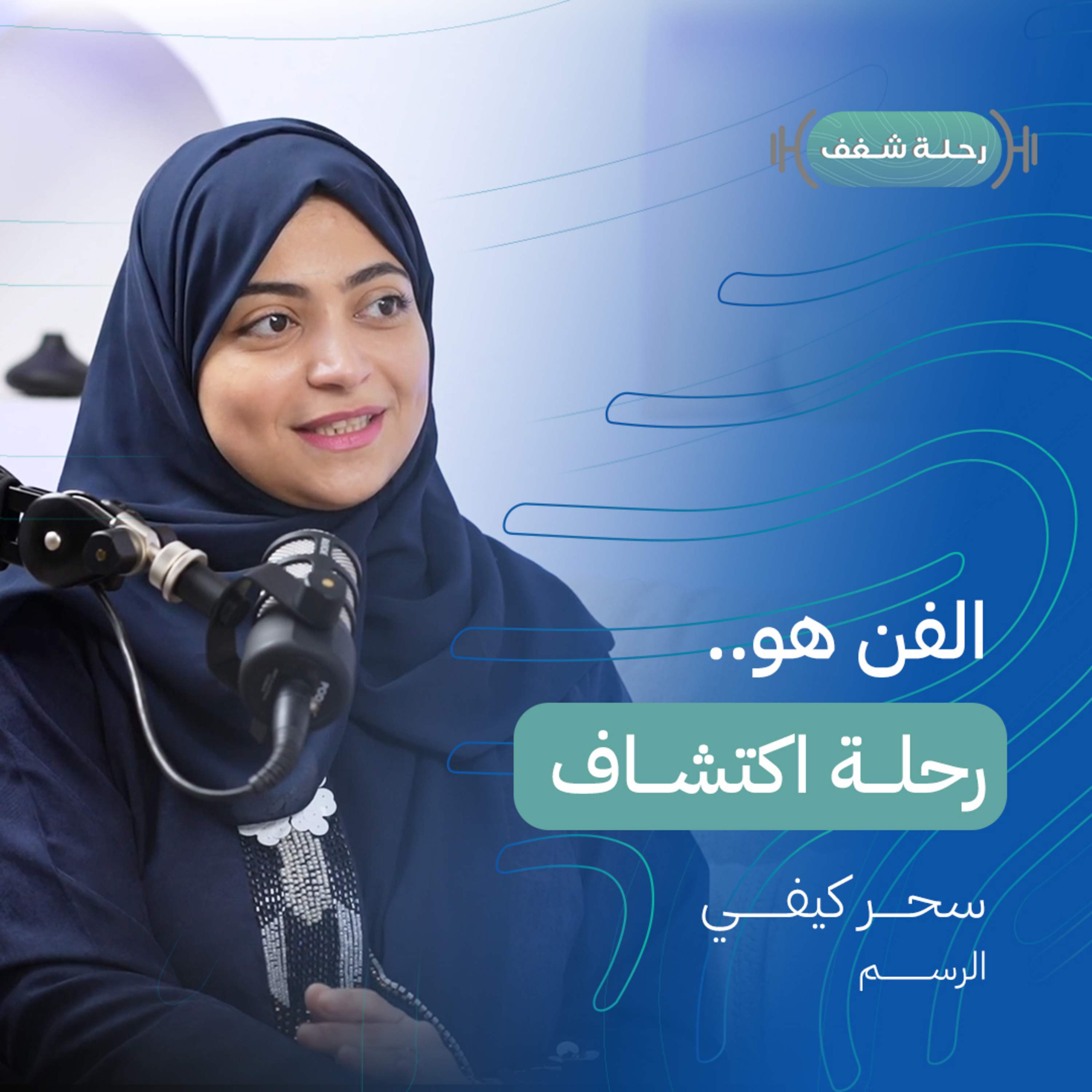 بودكاست رحلة شغف الفن هو رحلة اكتشاف