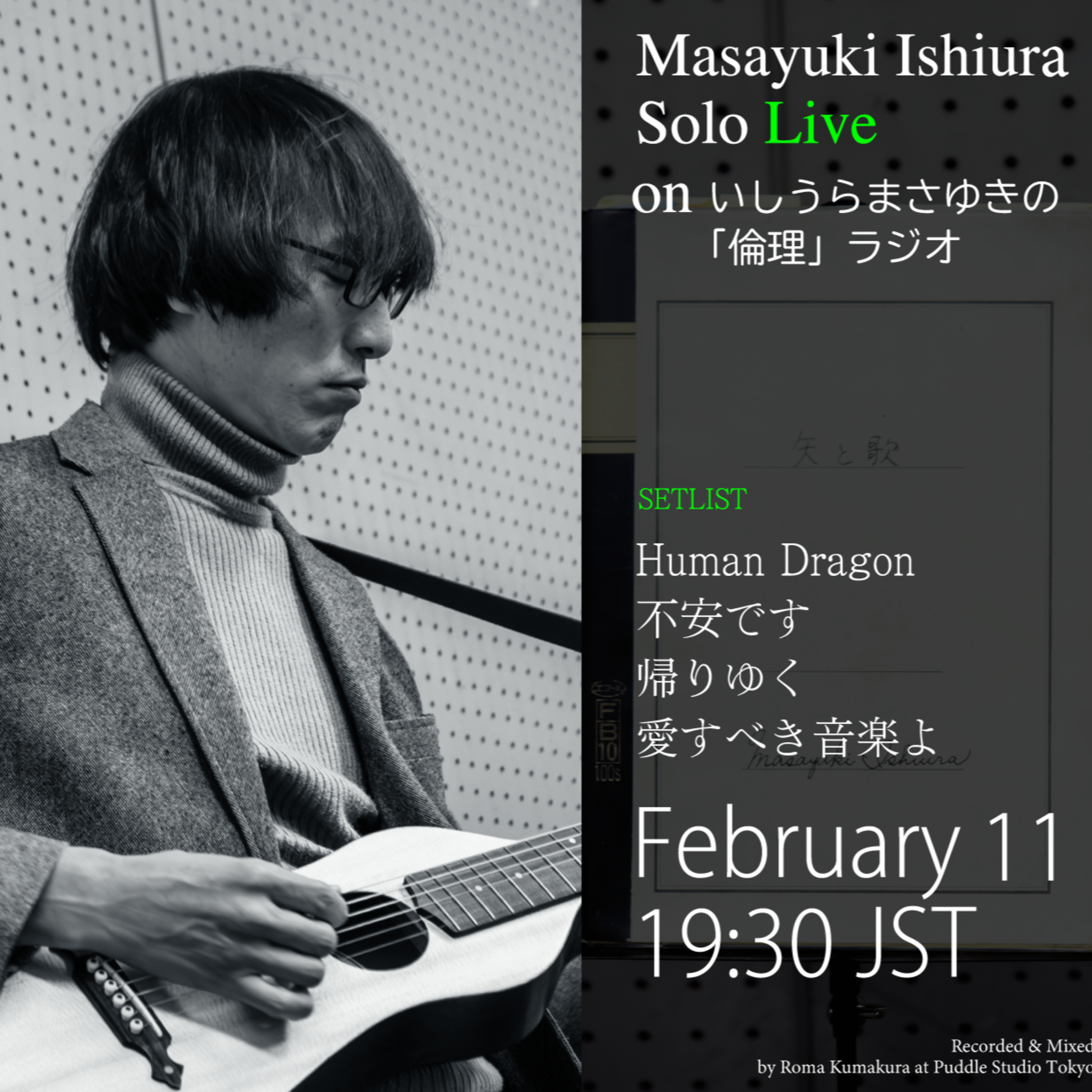 Masayuki Ishiura Solo Live on いしうらまさゆきの「倫理」ラジオ episode artwork