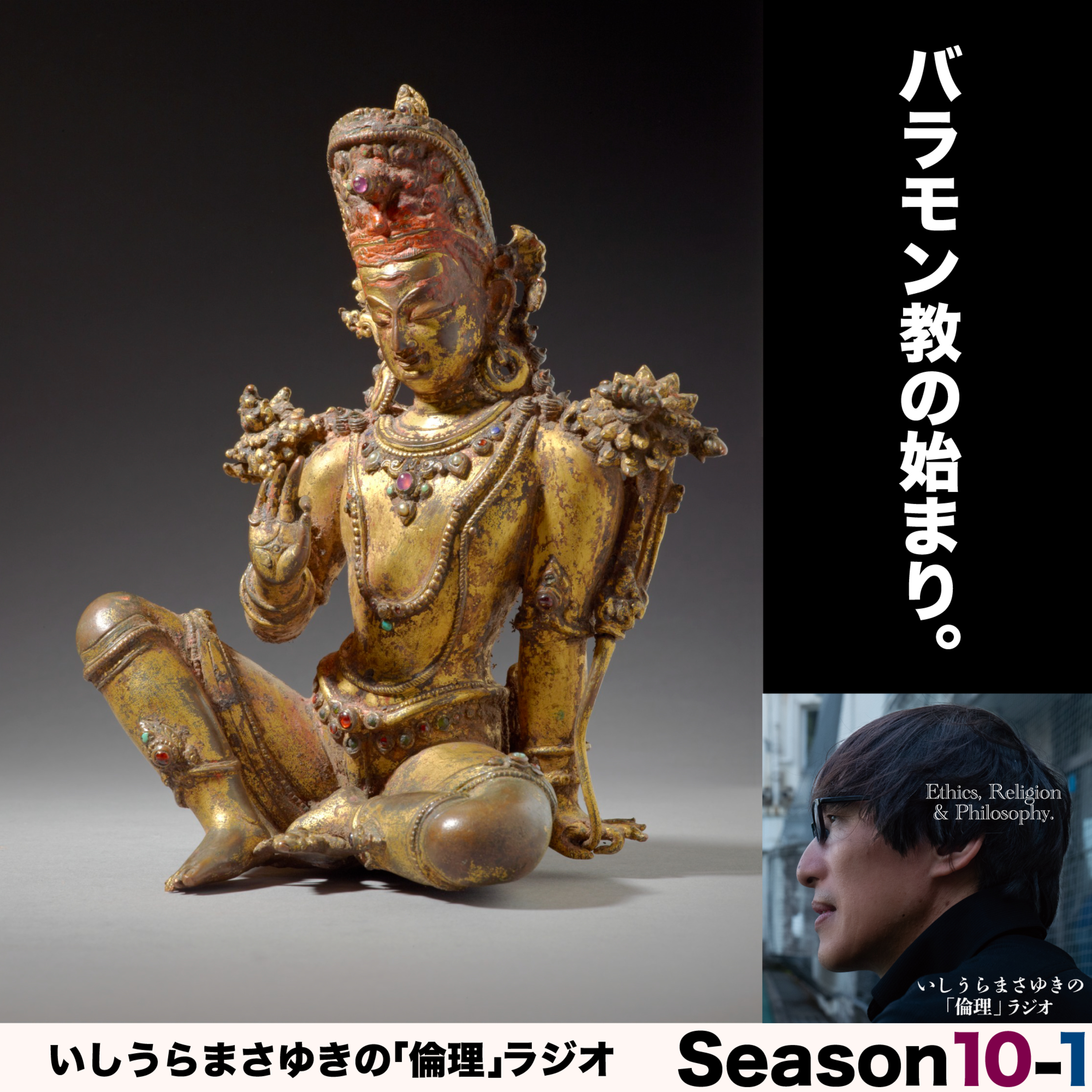 ブッダが生まれるちょっと前のお話。〜バラモン教〜 episode artwork