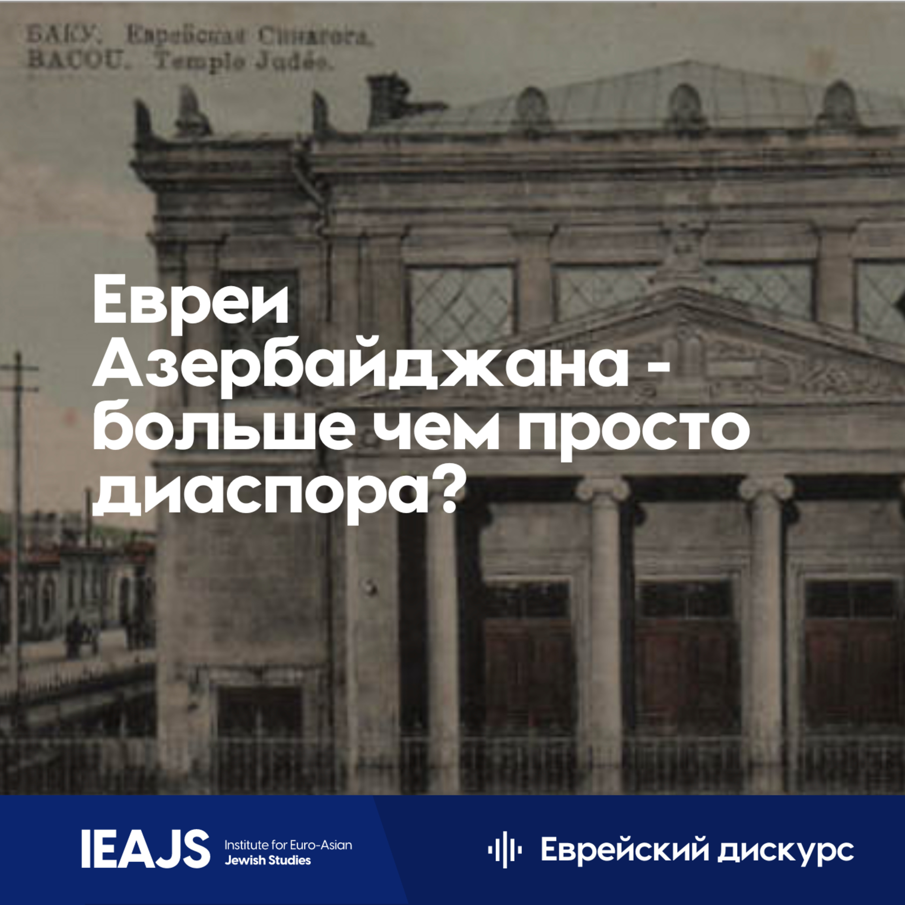 Сэм Клигер: Евреи Азербайджана - больше, чем просто диаспора? episode artwork