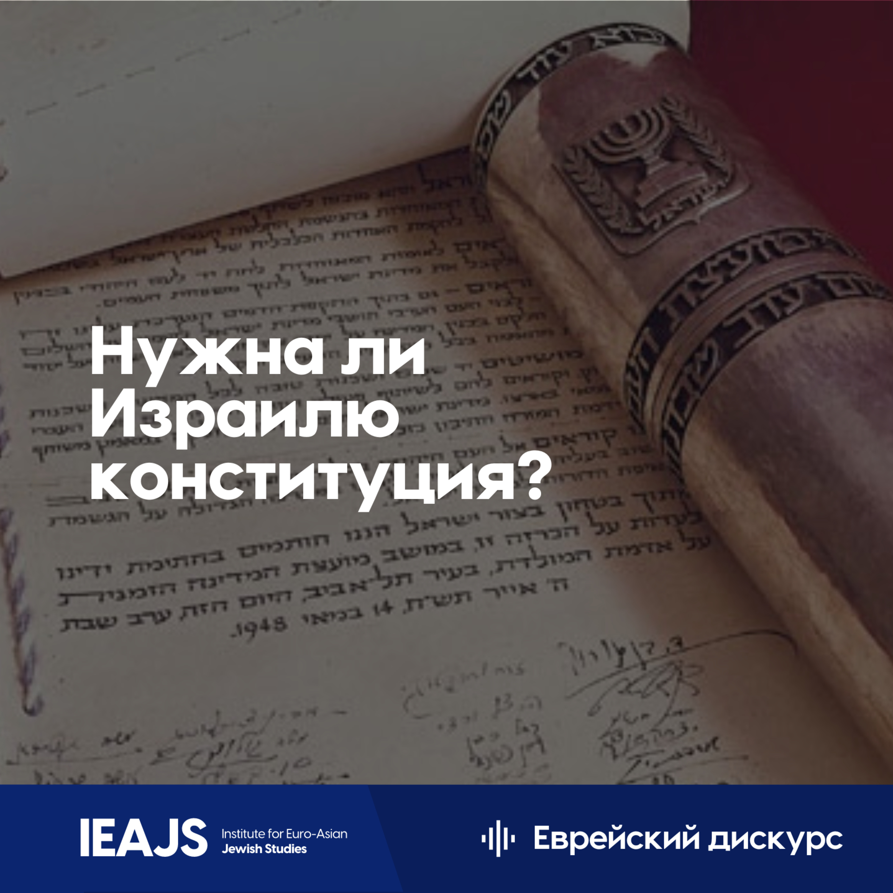 Спецвыпуск к 75 Дню независимости: нужна ли Израилю конституция? episode artwork