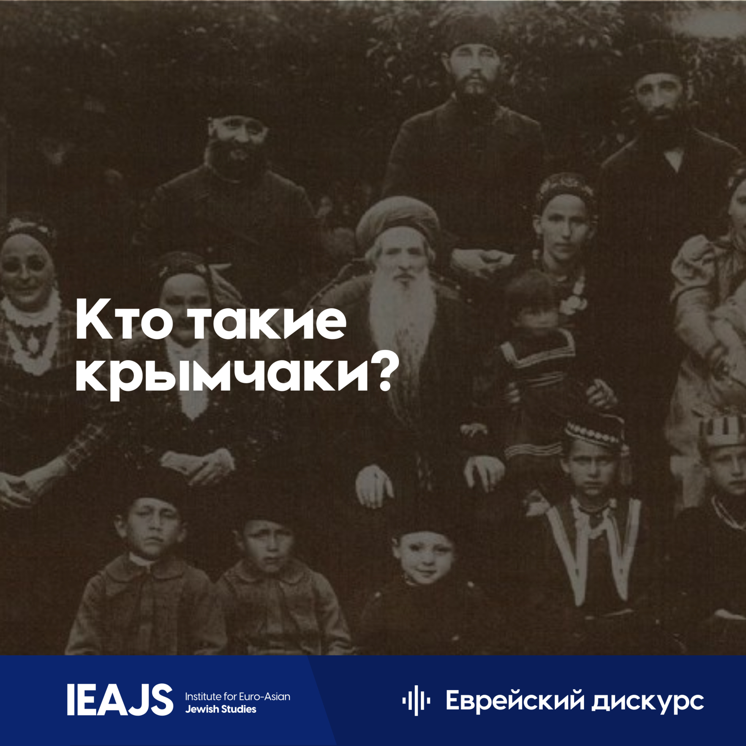 Биньямин Минич: кто такие крымчаки? episode artwork