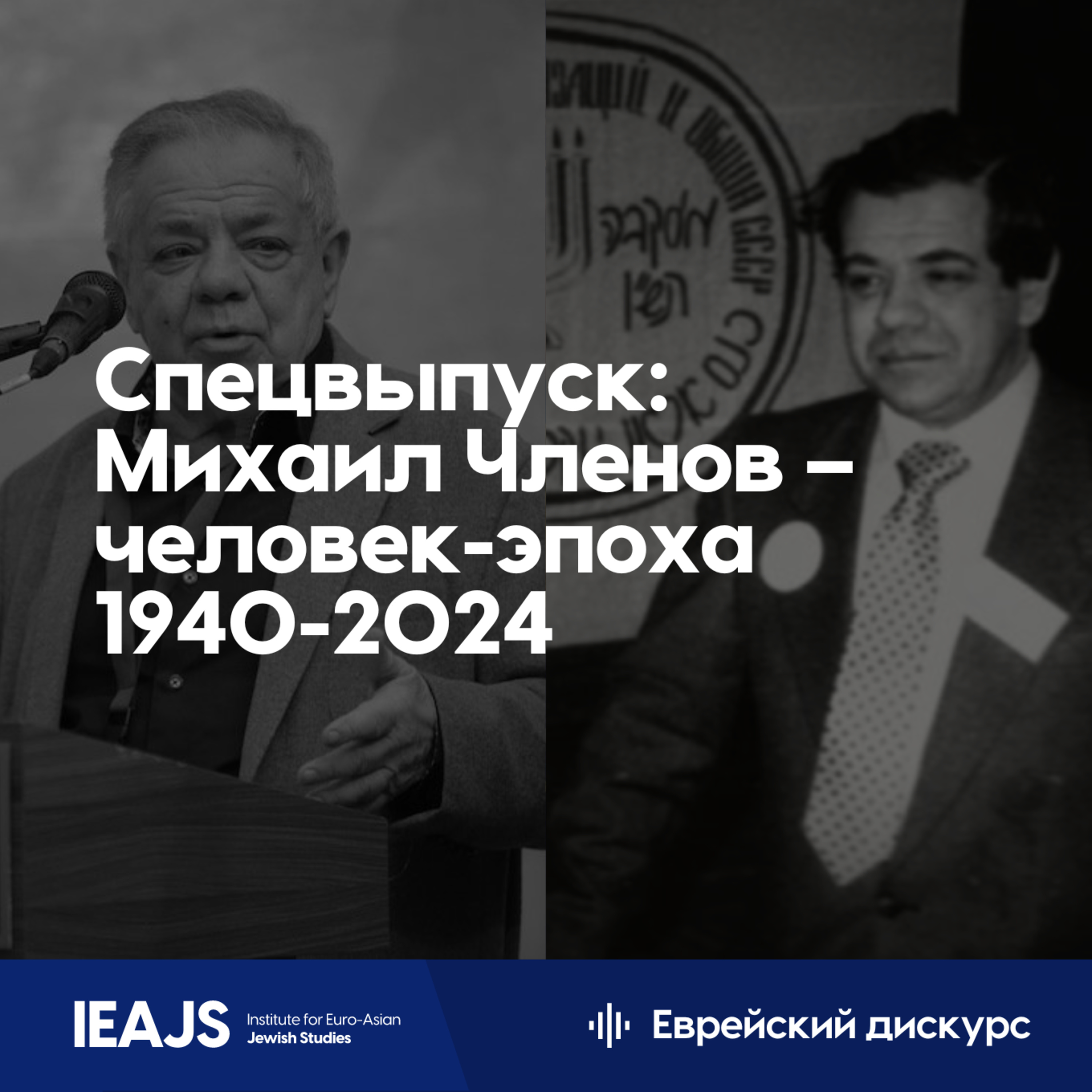 Спецвыпуск: Михаил Членов – человек-эпоха (1940-2024) episode artwork