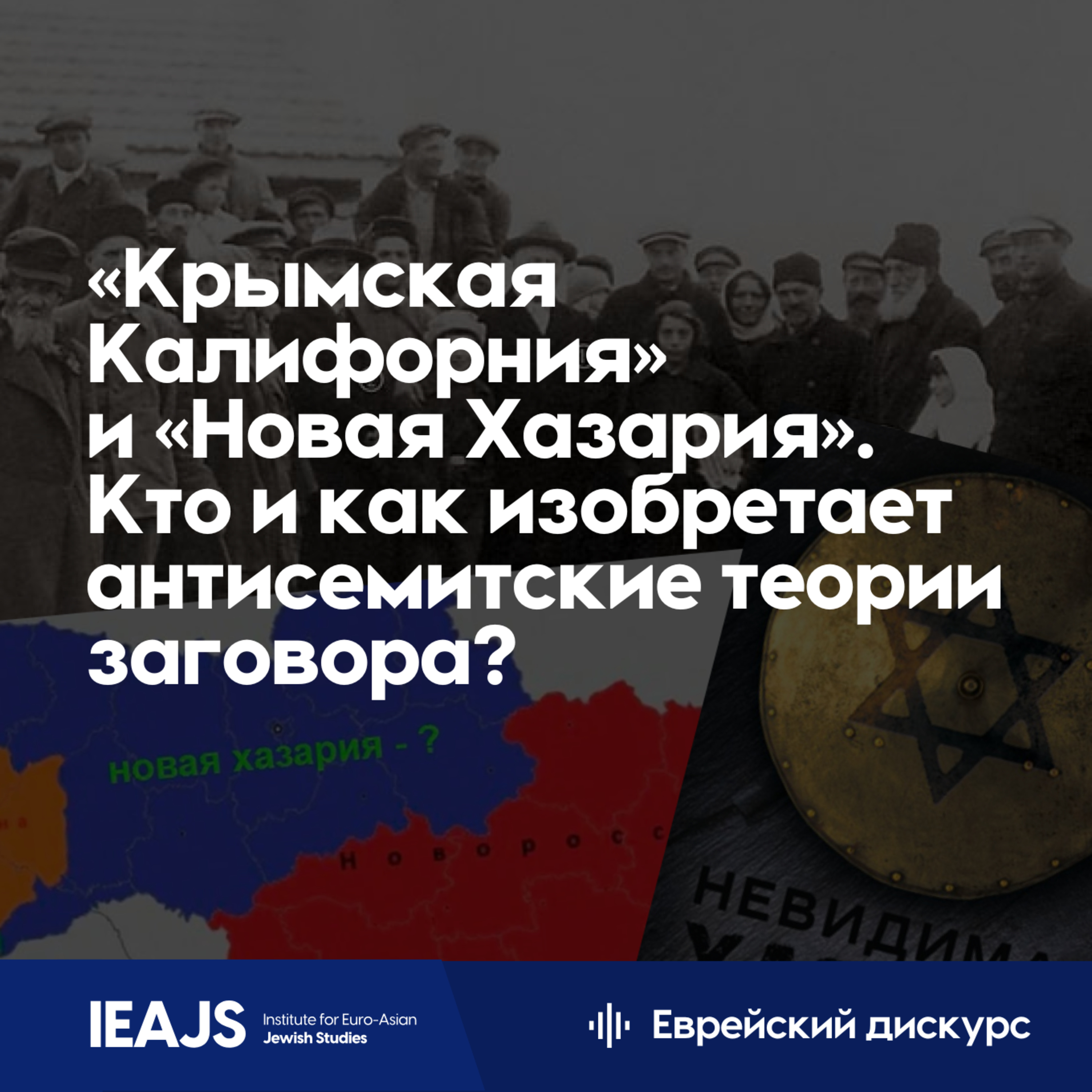 "Крымская Калифорния" и “Новая Хазария” - кто и как изобретает антисемитские мифы? episode artwork