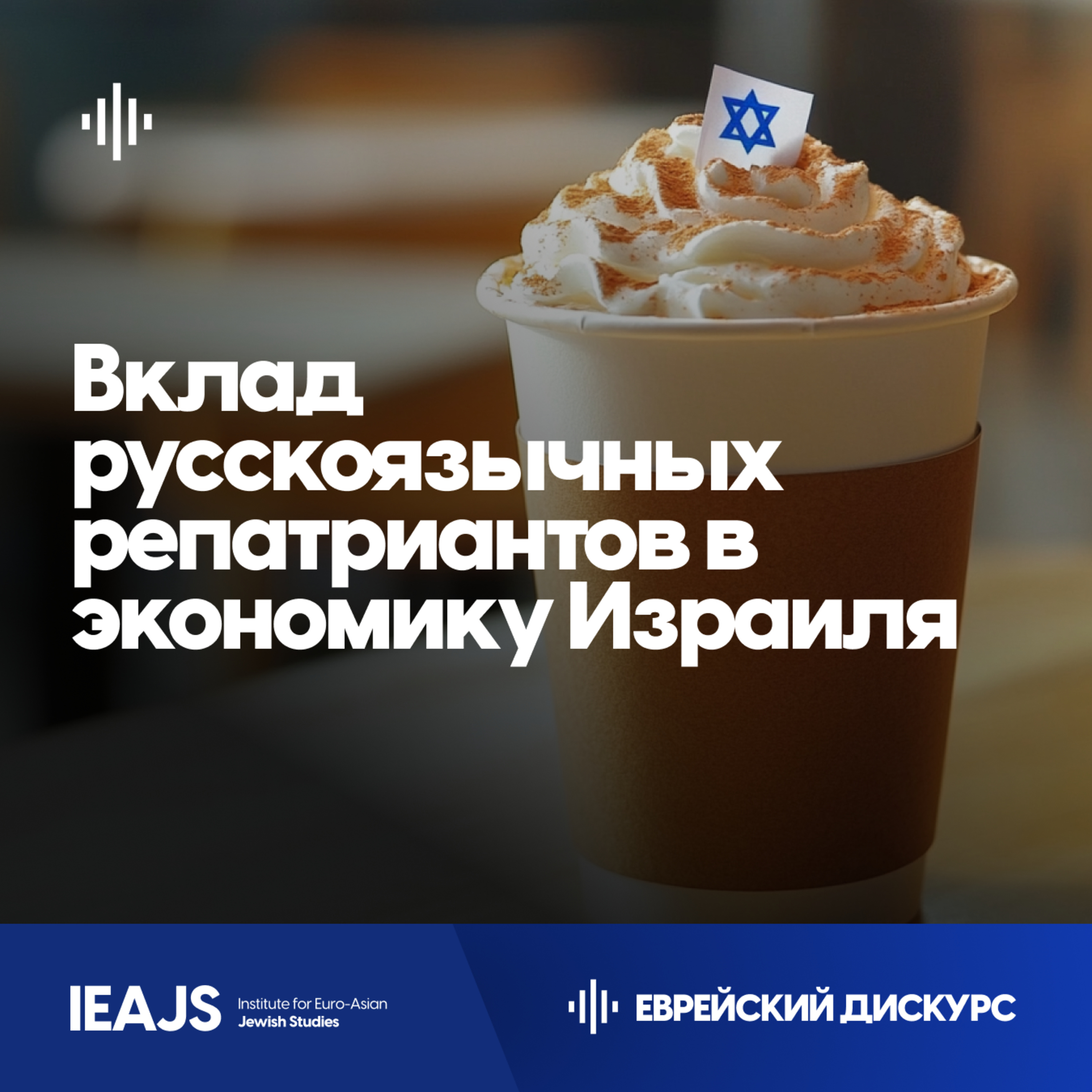 Колбаса, Латте и IT – вклад русскоязычных репатриантов в экономику Израиля и история закона о возвращении. Дмитрий Марьясис и Зеев Ханин episode artwork
