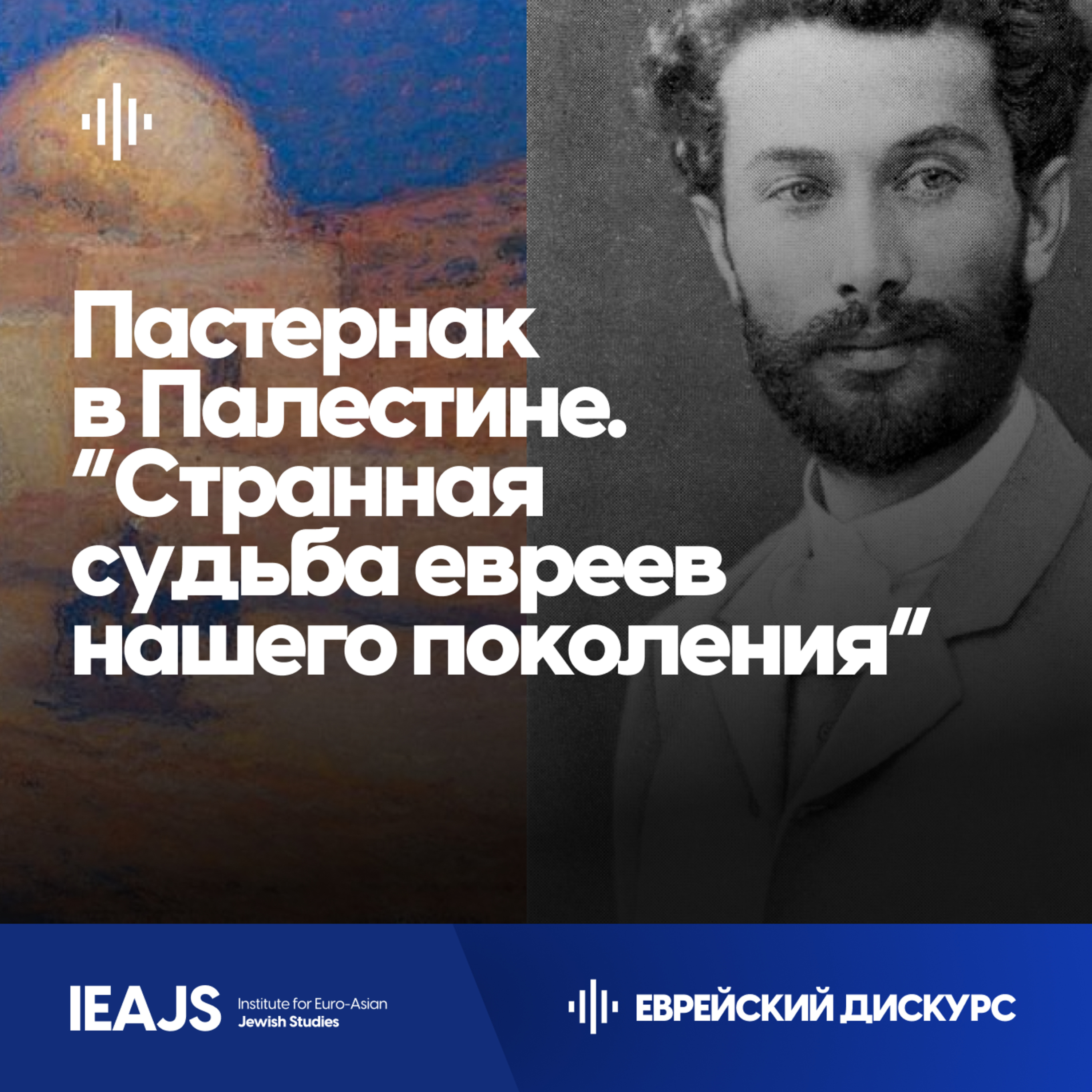 “Странная судьба евреев нашего поколения”: Как отец Бориса Пастернака ездил в палестинскую экспедицию. episode artwork