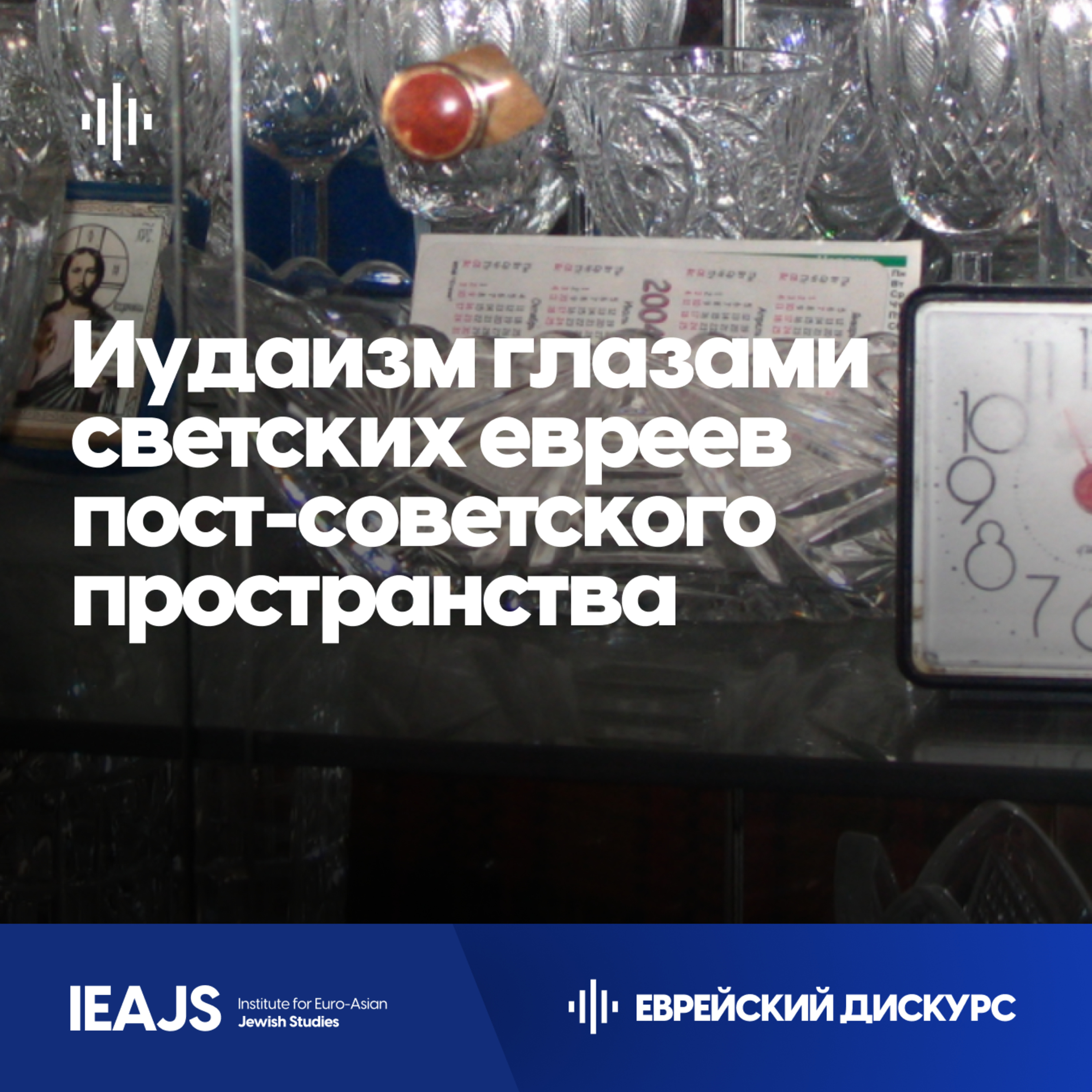 “Свой-чужой”: Каким видят иудаизм светские евреи? Мария Каспина episode artwork