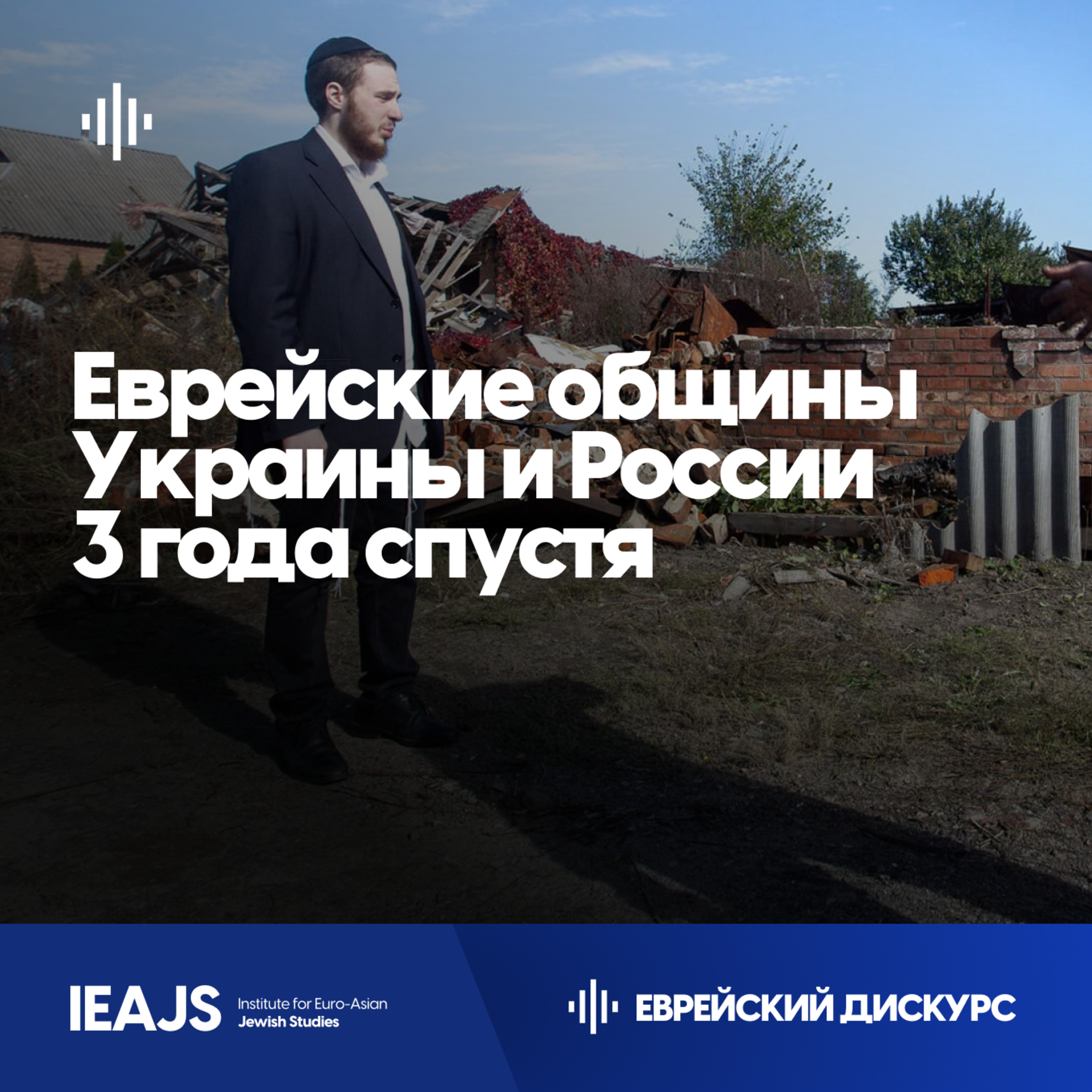 Еврейские общины Украины и РФ после трех лет войны. Проф. Зеэв Ханин episode artwork