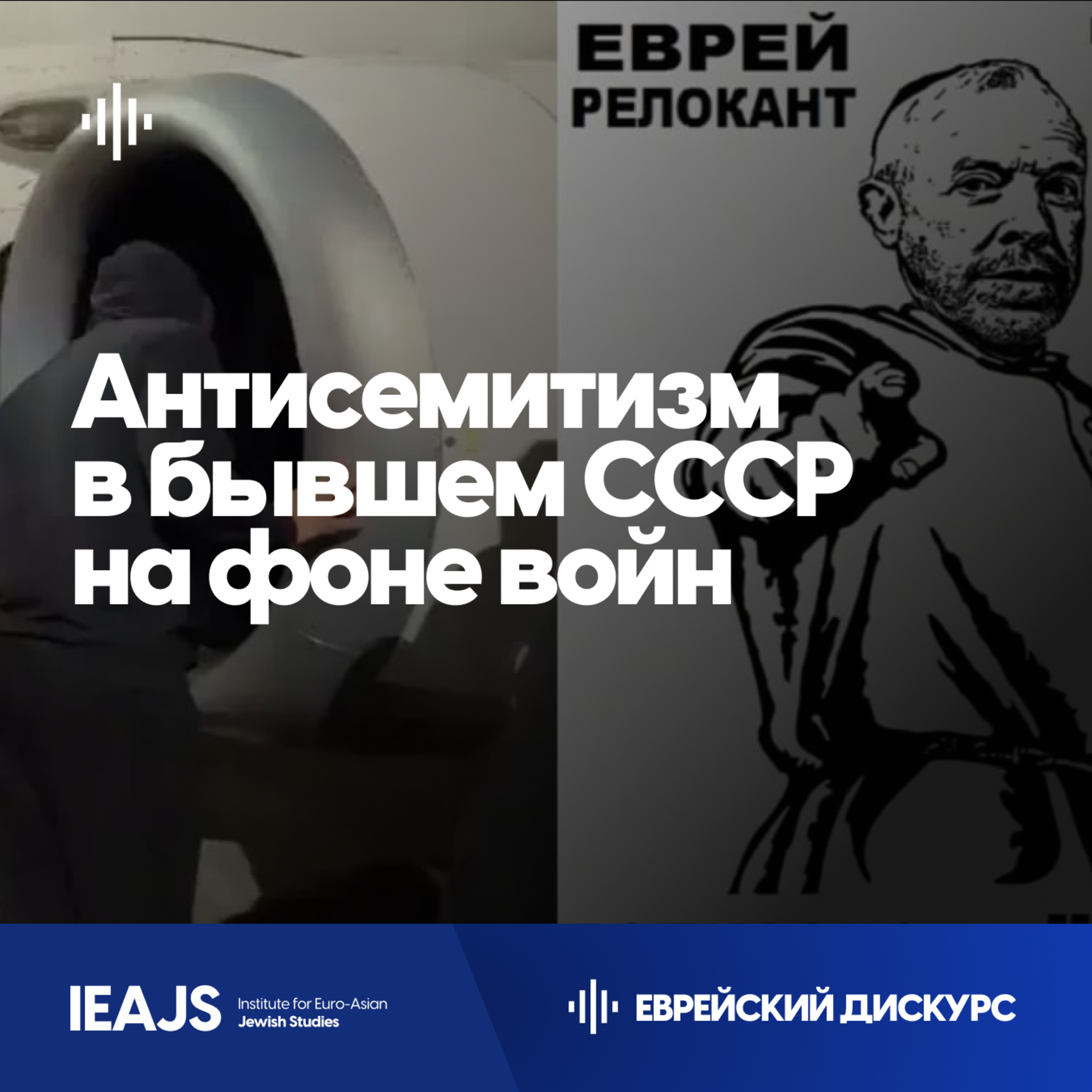 Антисемитизм в бывшем СССР на фоне войн в Украине и на Ближнем Востоке episode artwork