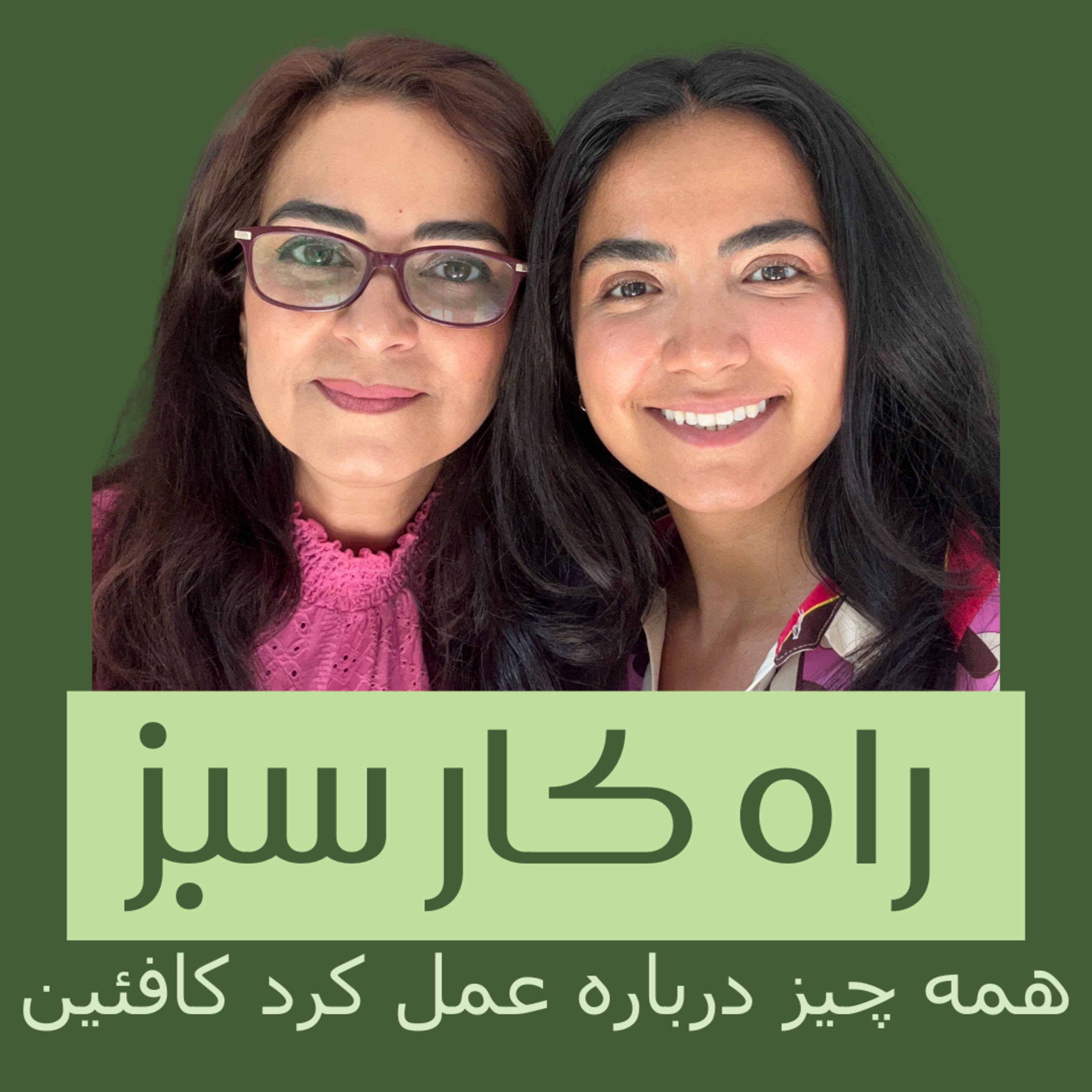راه کار سبز