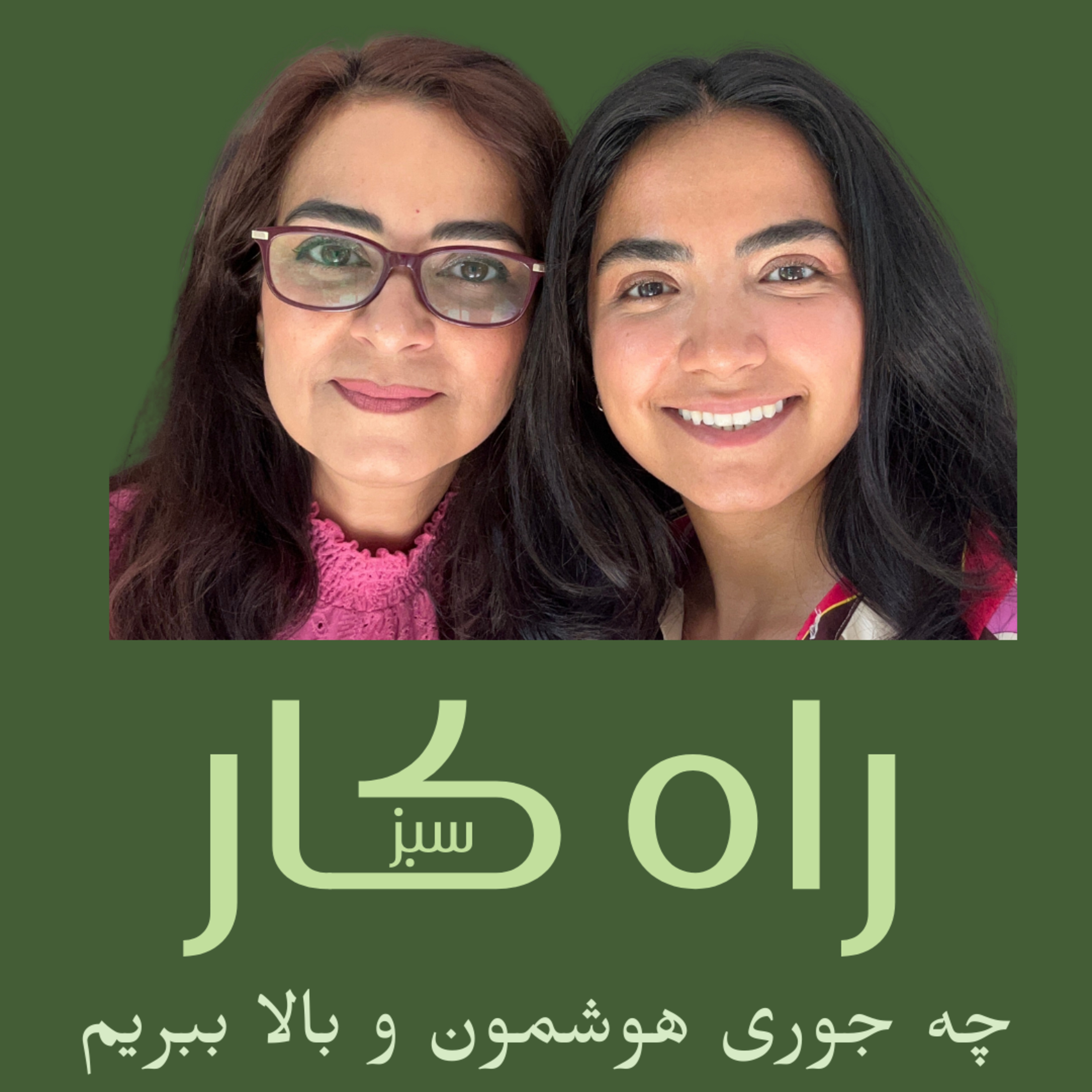 راه کار سبز