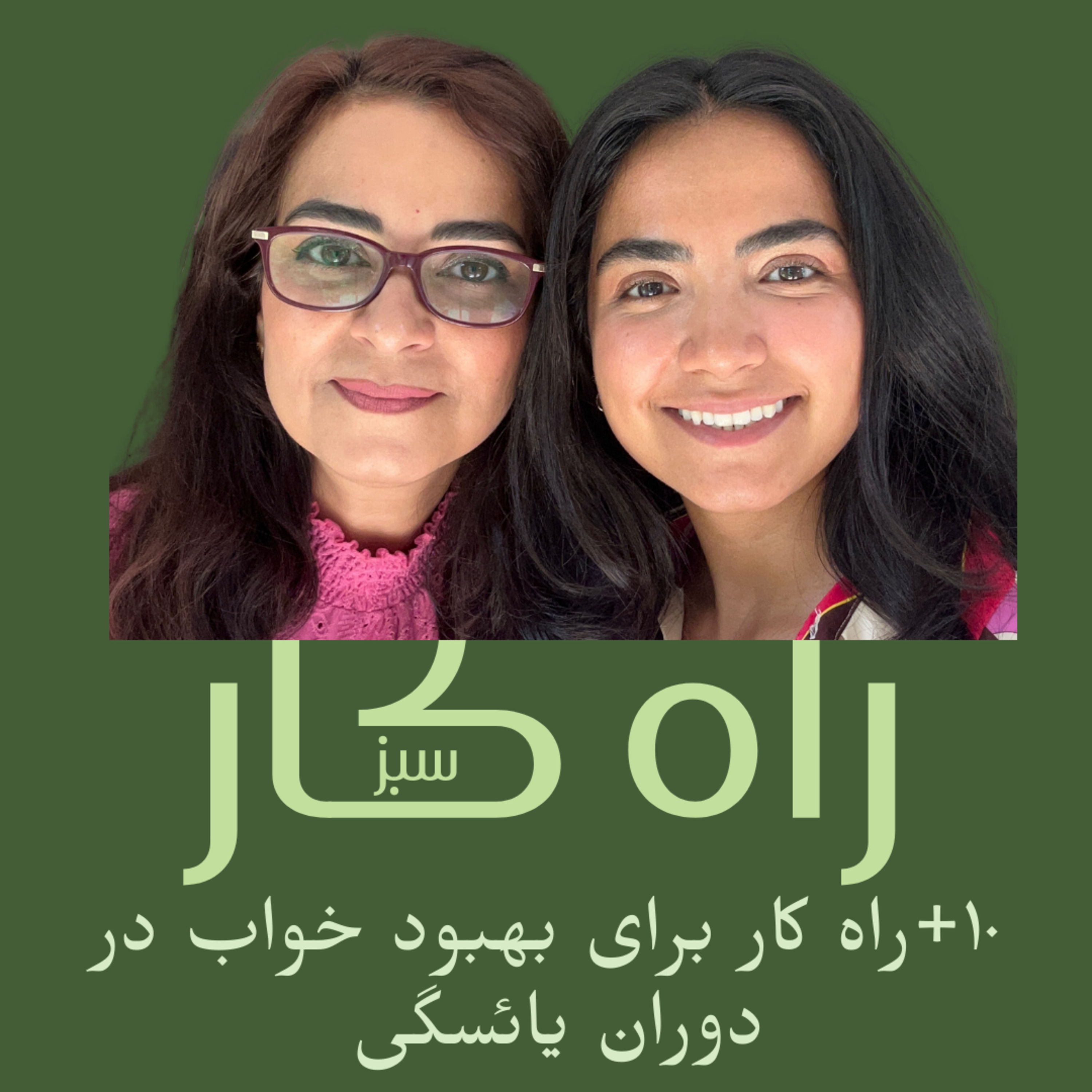 راه کار سبز