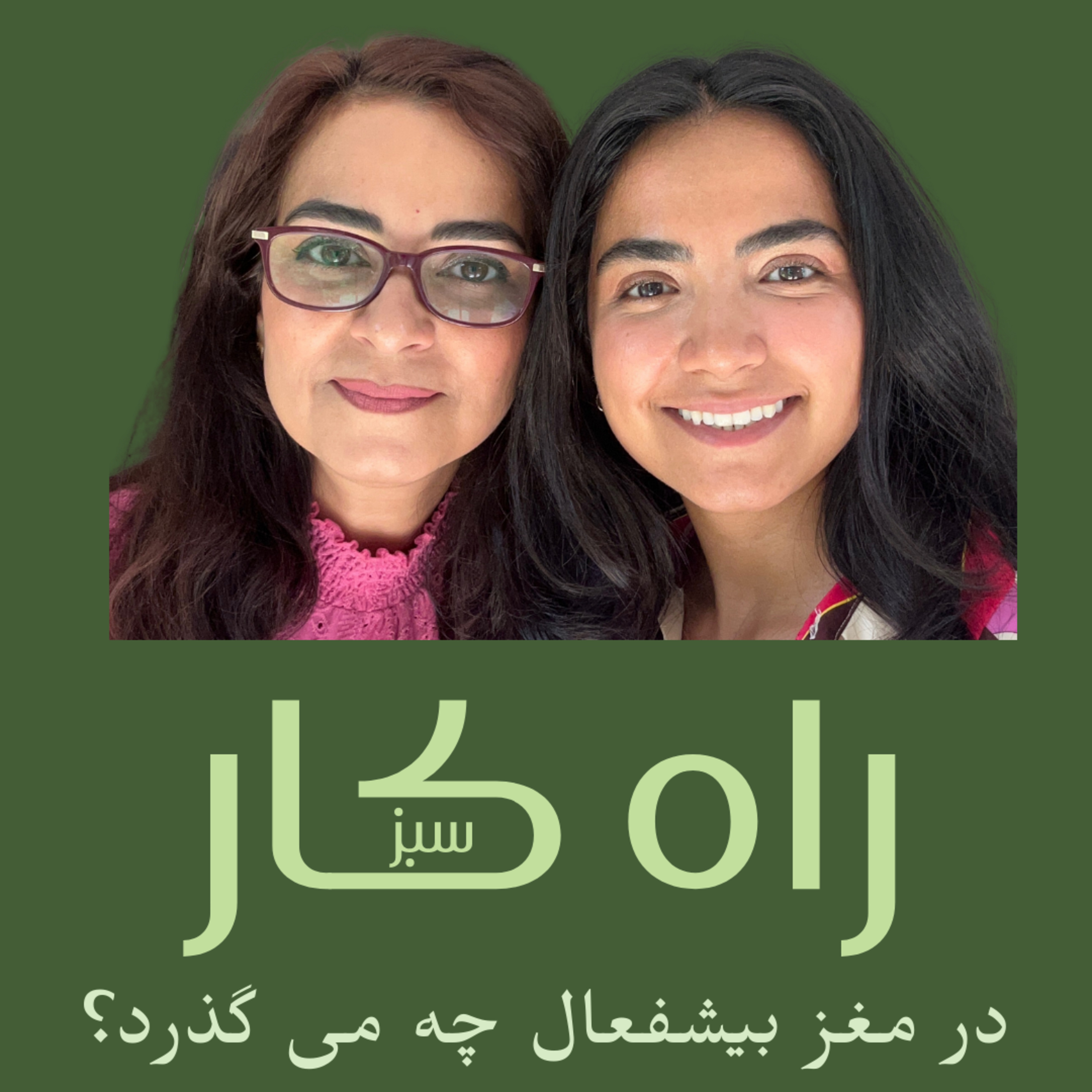 راه کار سبز