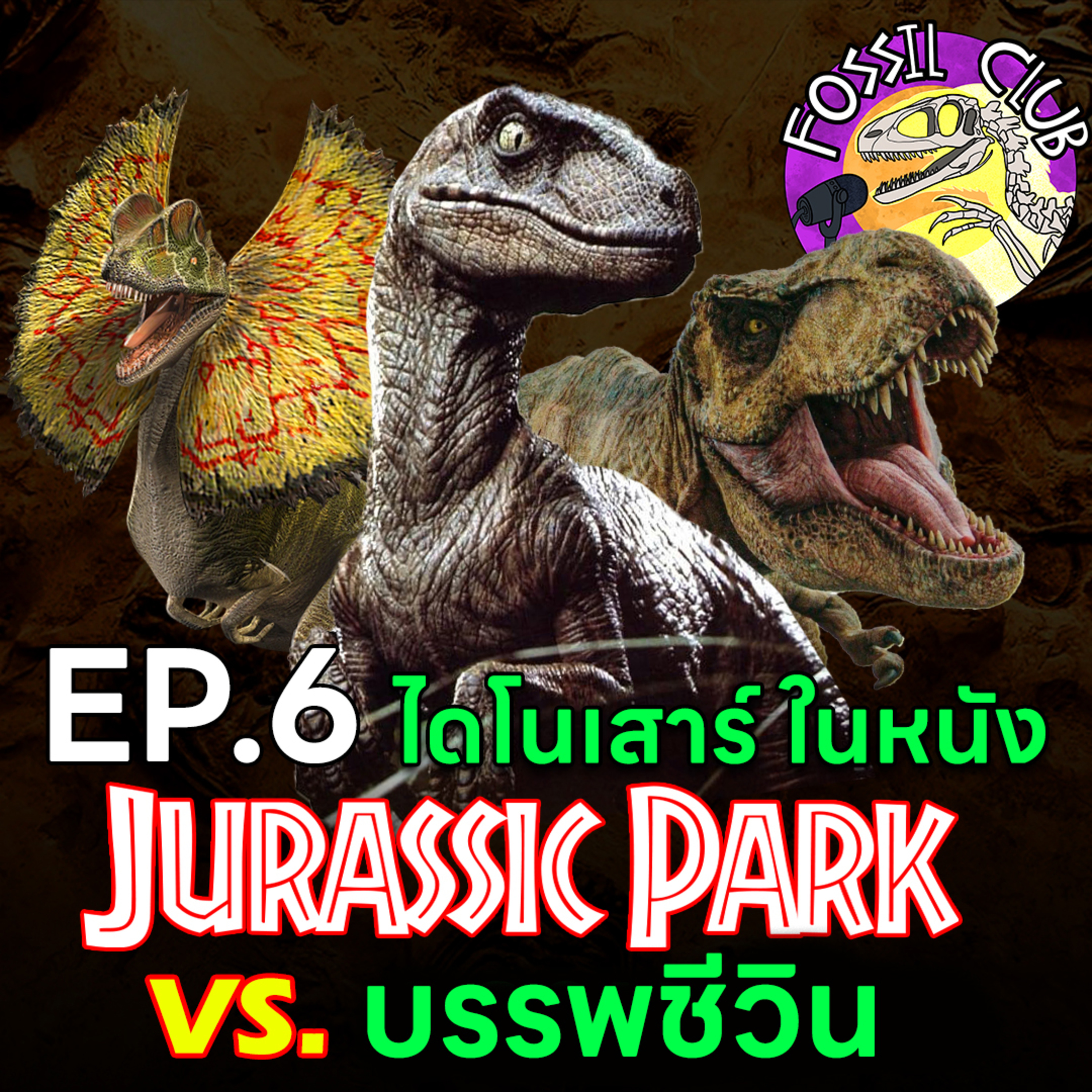 Fossil Club EP.6 : ความจริงของไดโนเสาร์ในภาพยนตร์Jurassic Park episode artwork