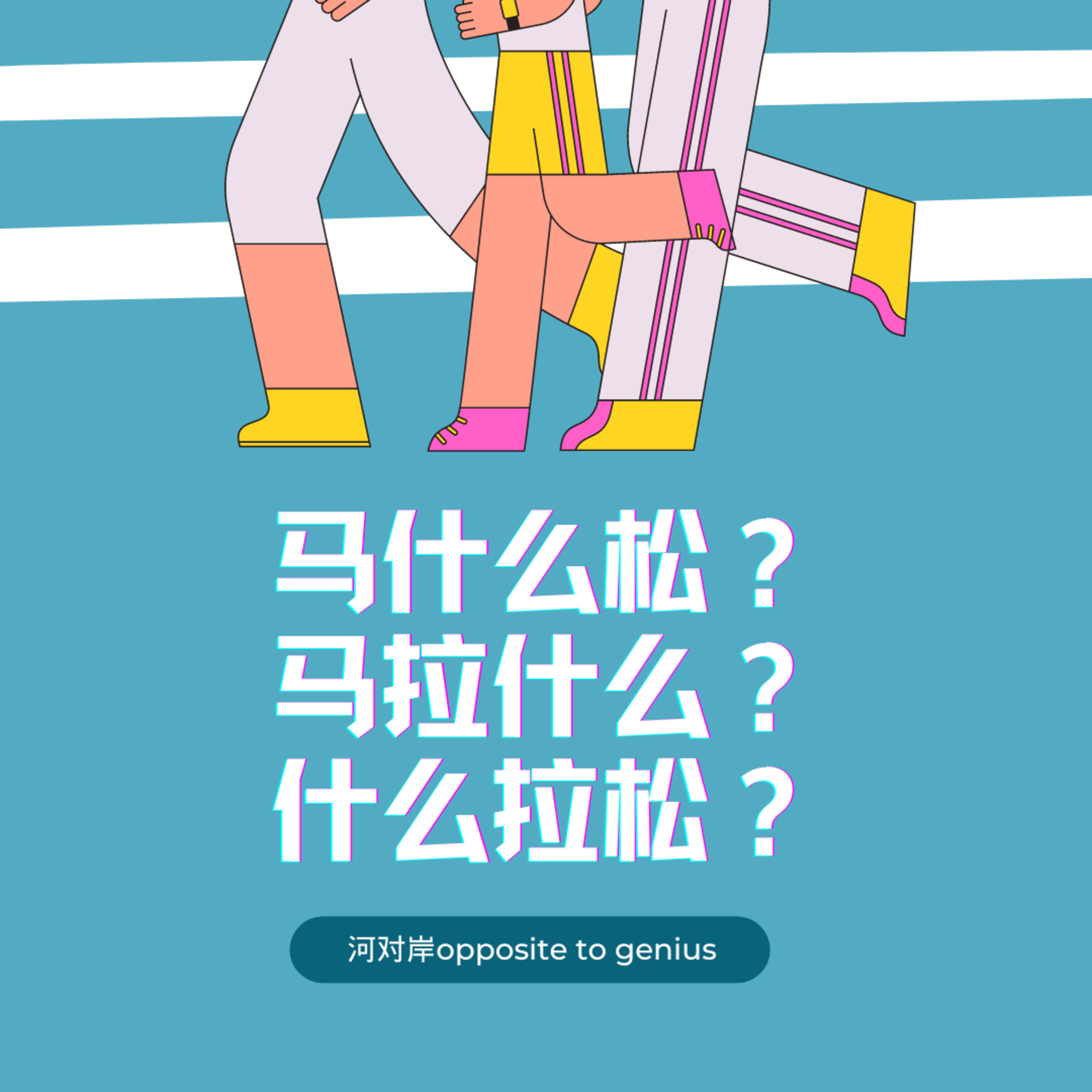 【河对岸075】马什么松？马拉什么？什么拉松？ episode artwork