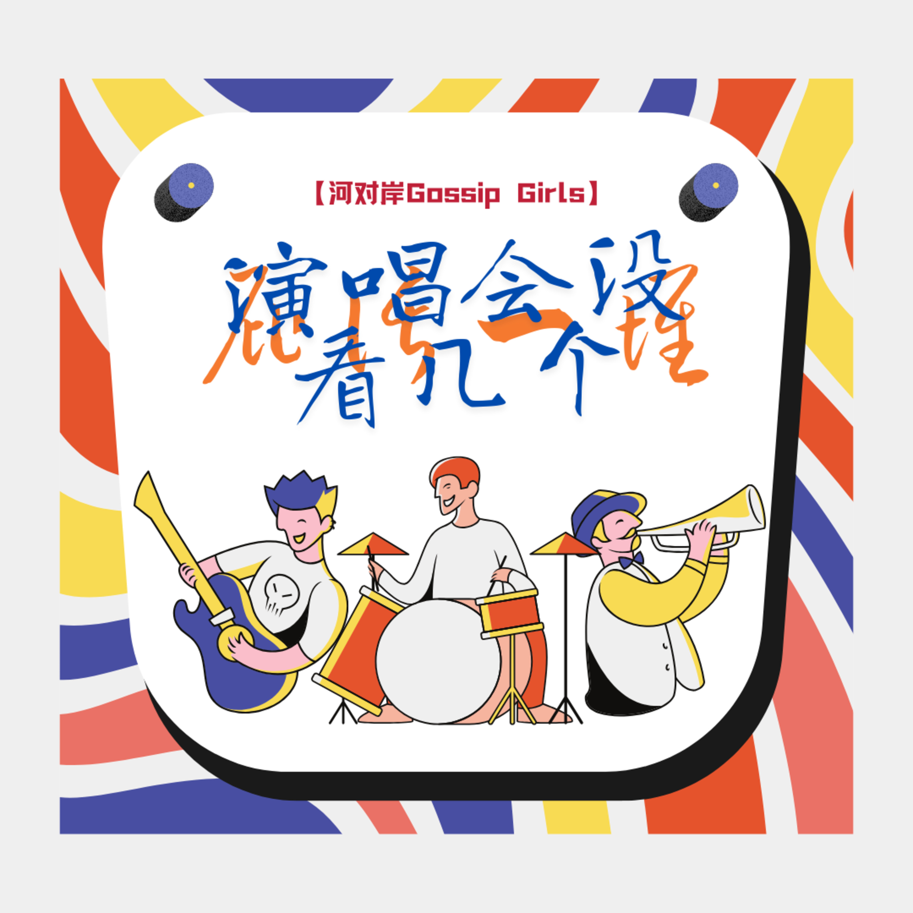 【河对岸Gossip Girls】演唱会没看几个 屁话一堆 episode artwork
