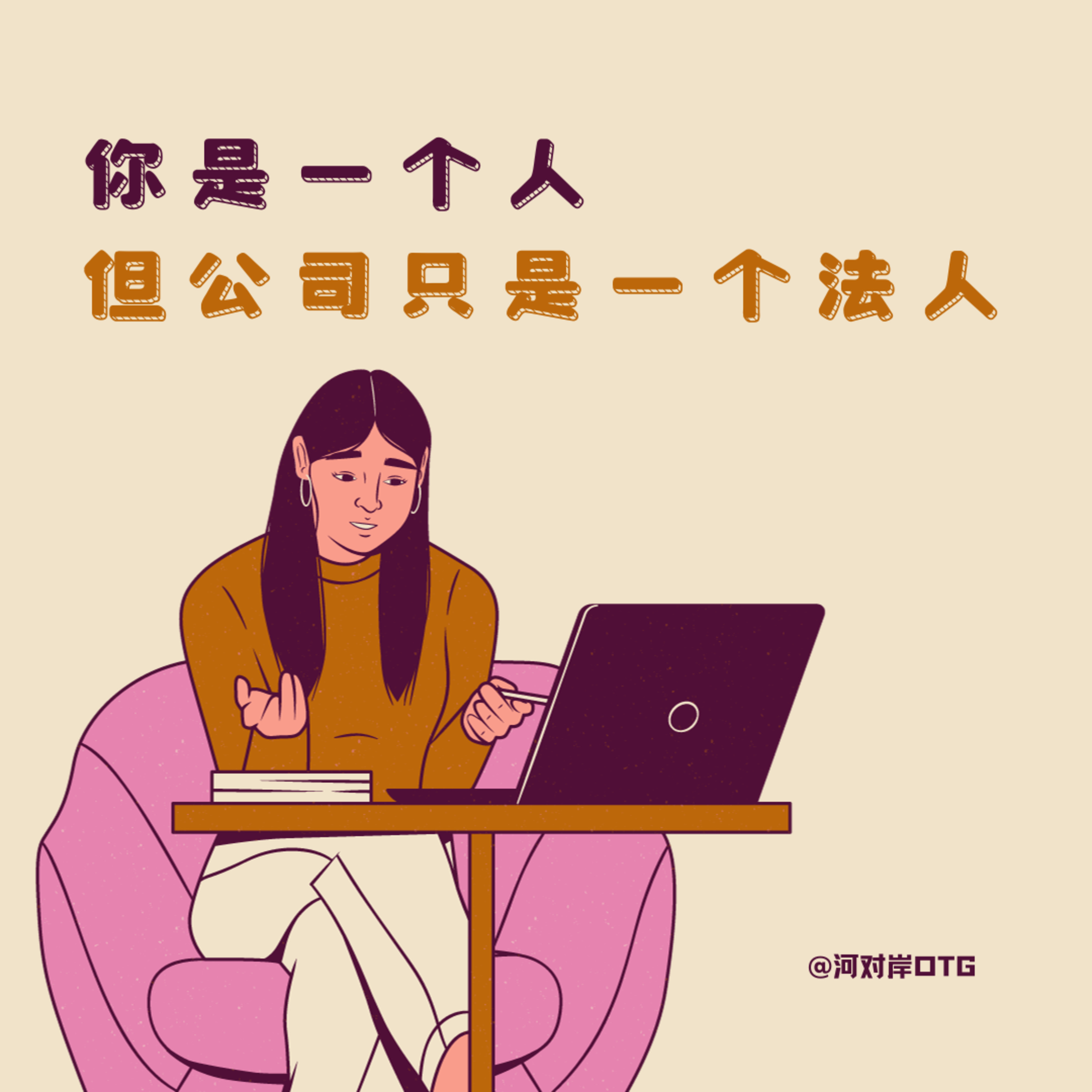 【河对岸077】你是一个人，但公司只是一个法人 episode artwork