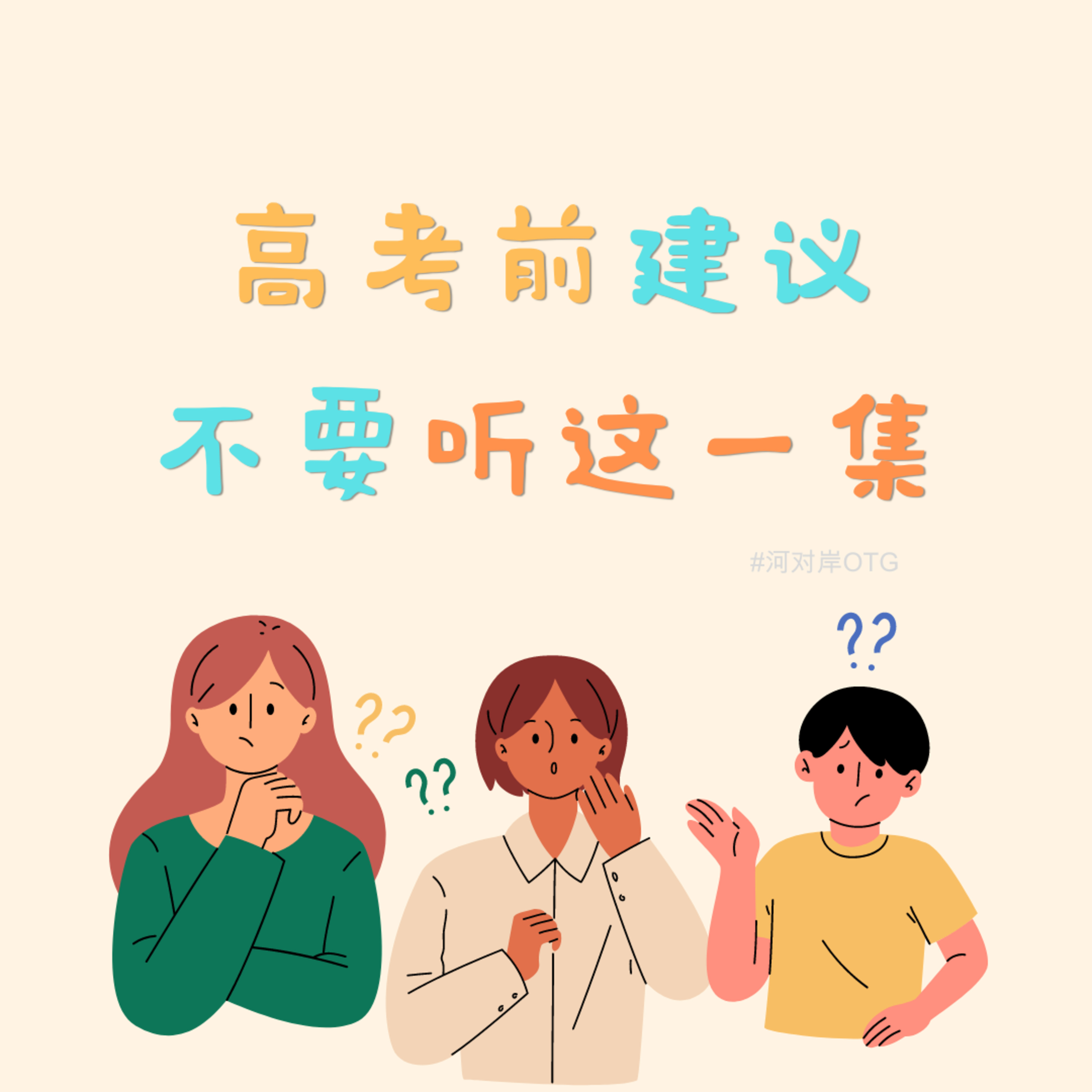 【河对岸082】高考前建议不要听这一集 episode artwork