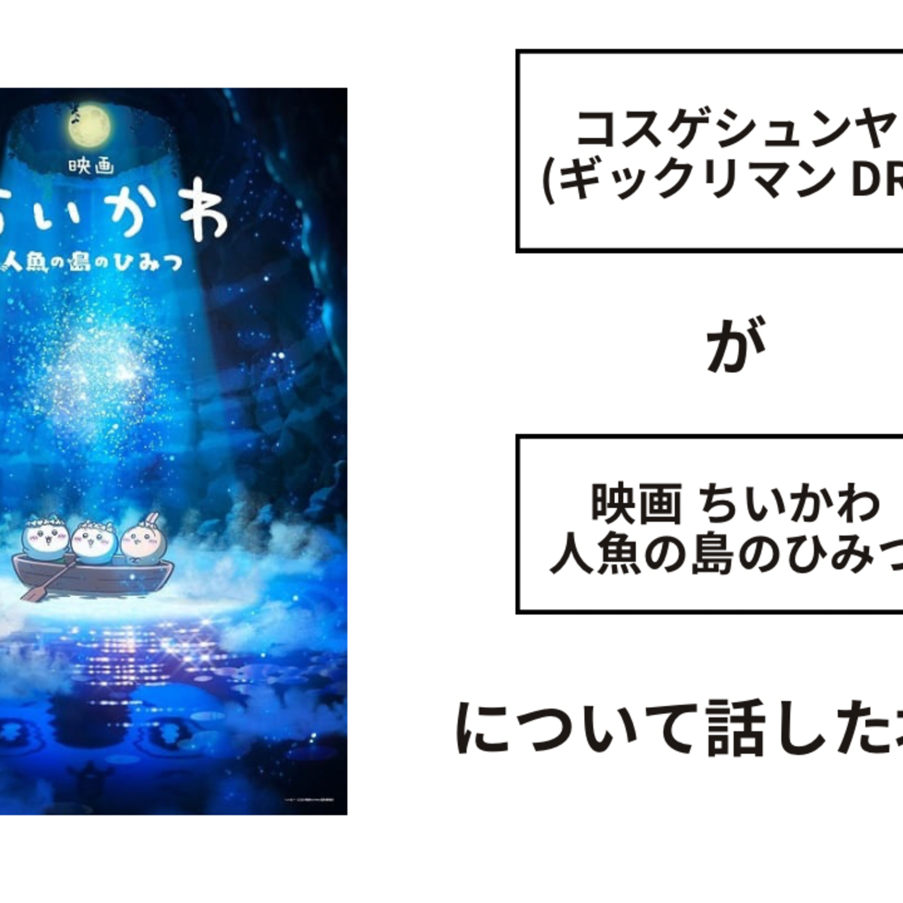 【映画駄話】コスゲシュンヤ(ギックリマン Dr)が映画ちいかわ人魚の島のひみつについて話した場合 episode artwork