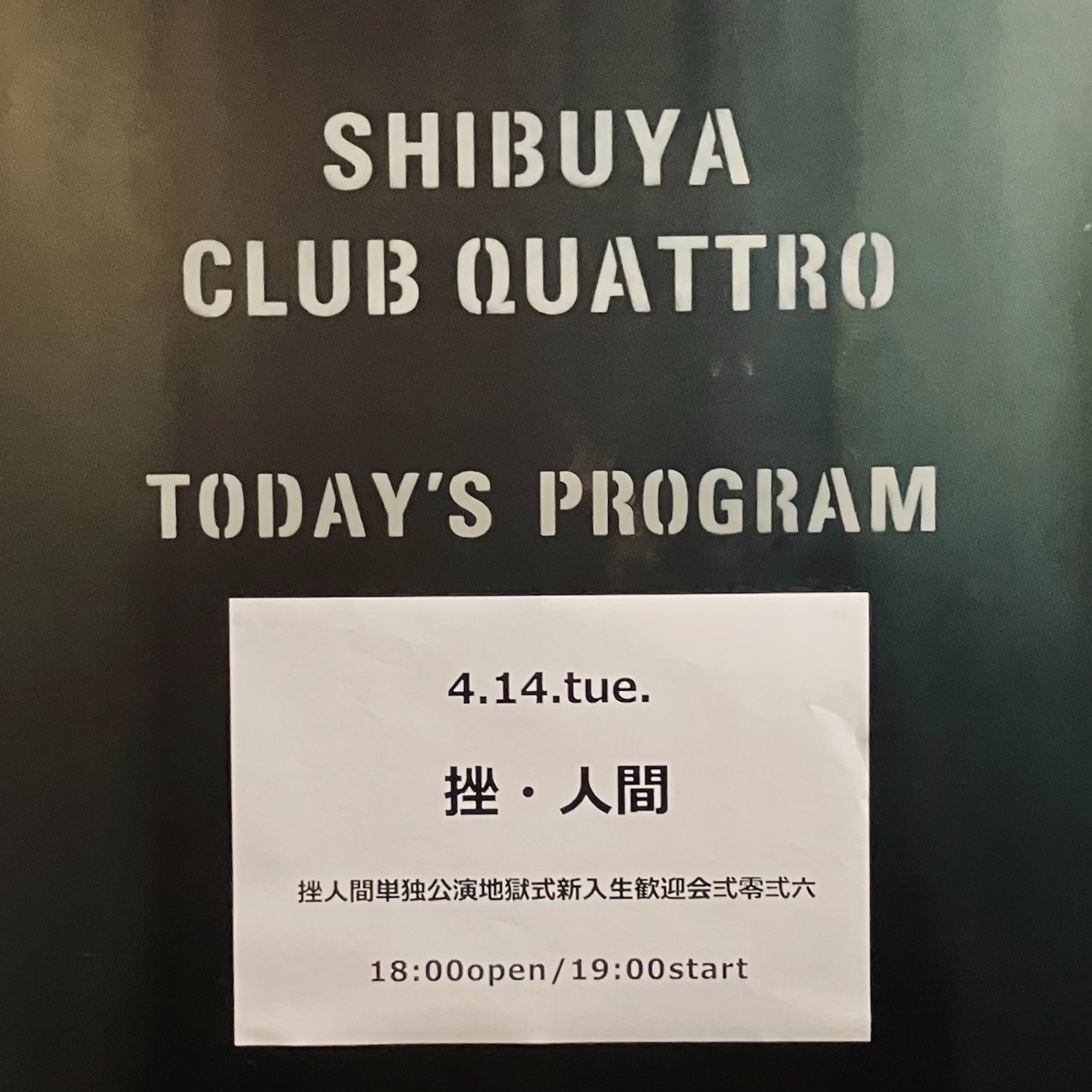 挫・人間 ライブ振り返り (4/14 渋谷クアトロ) episode artwork