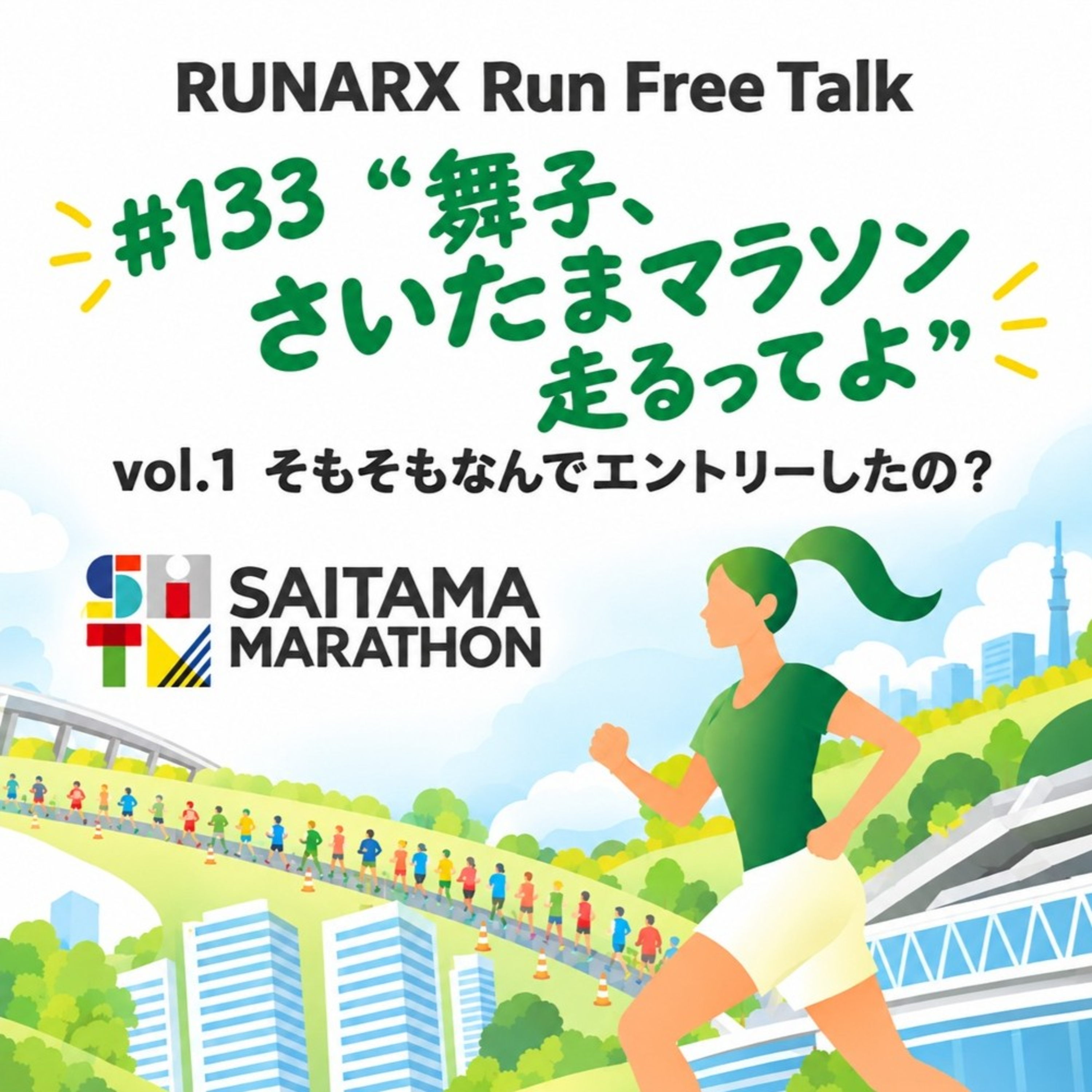 #133 「舞子、さいたまマラソン走るってよ」vol.1 そもそも、なんでエントリーしたの？