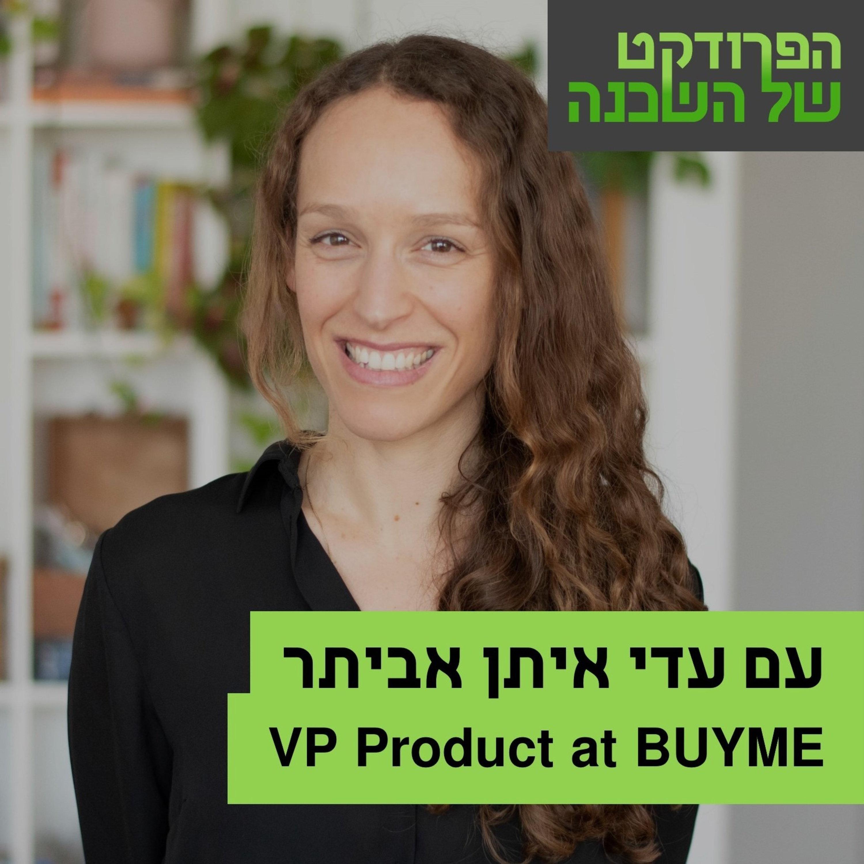 הפרודקט של השכן