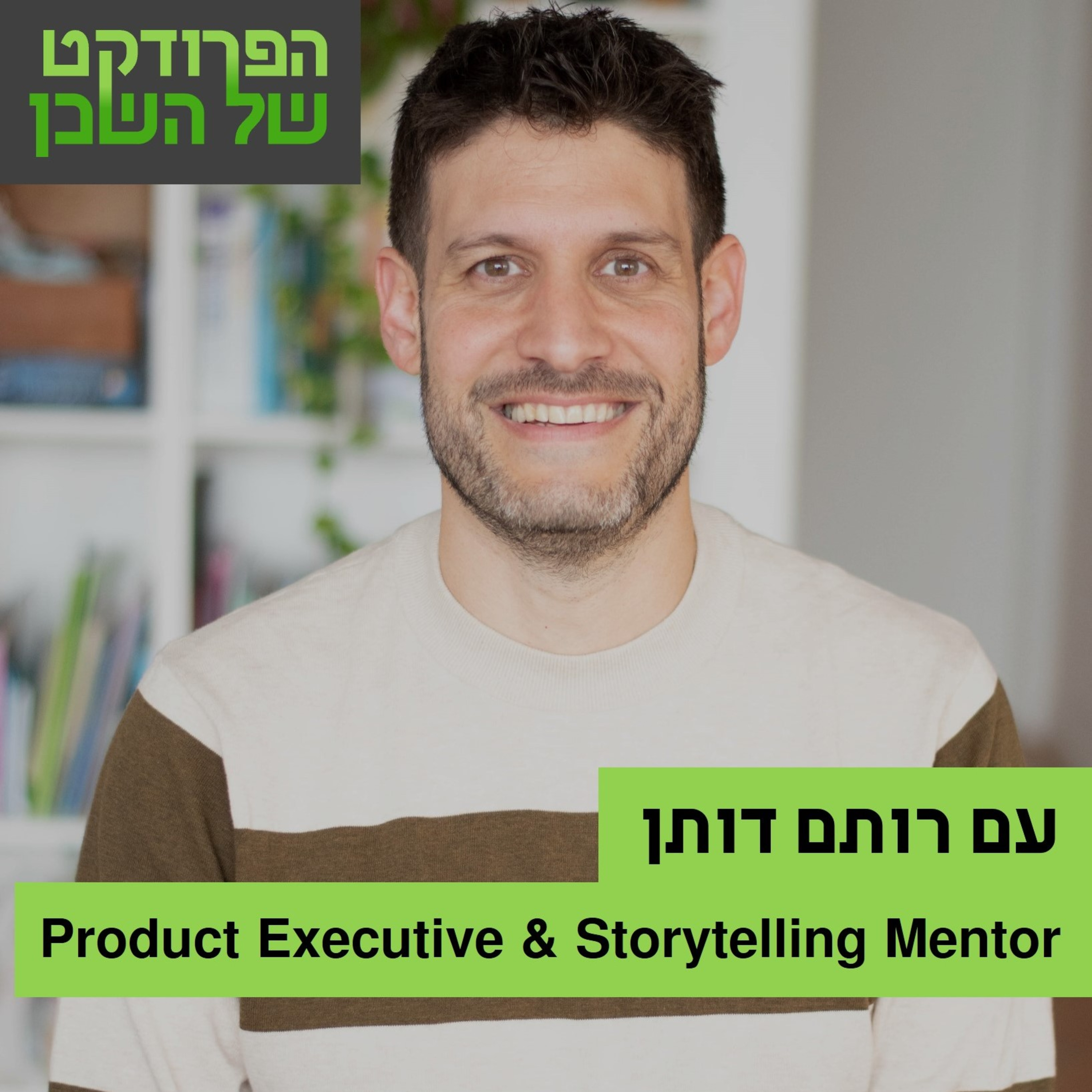 הפרודקט של השכן