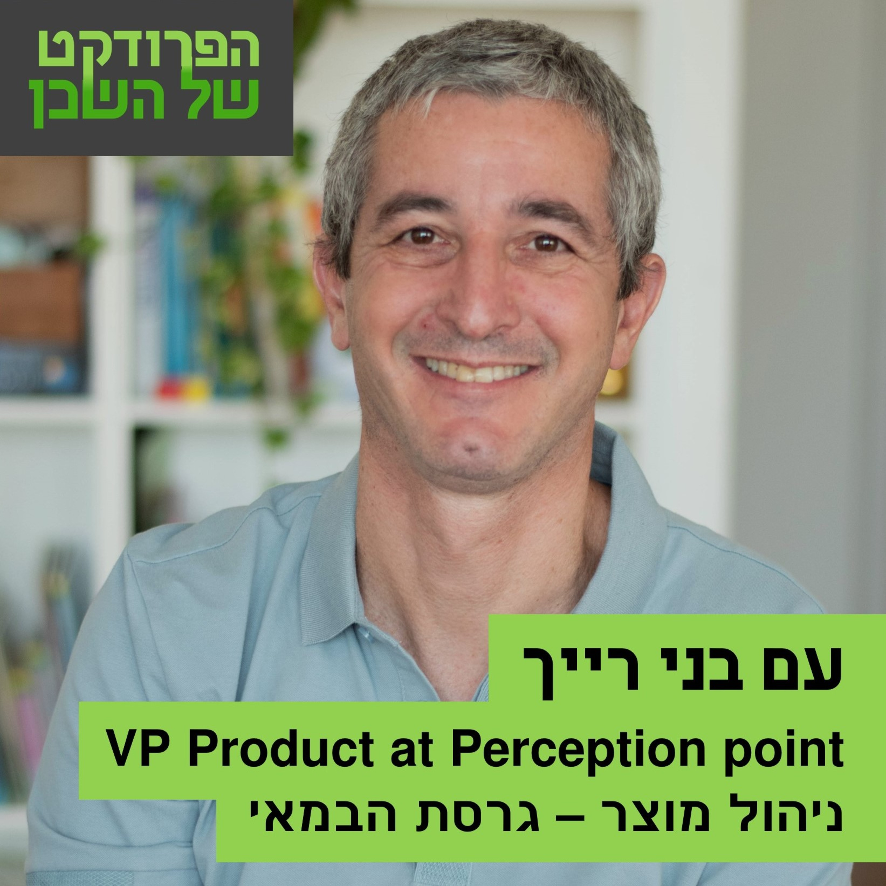 הפרודקט של השכן