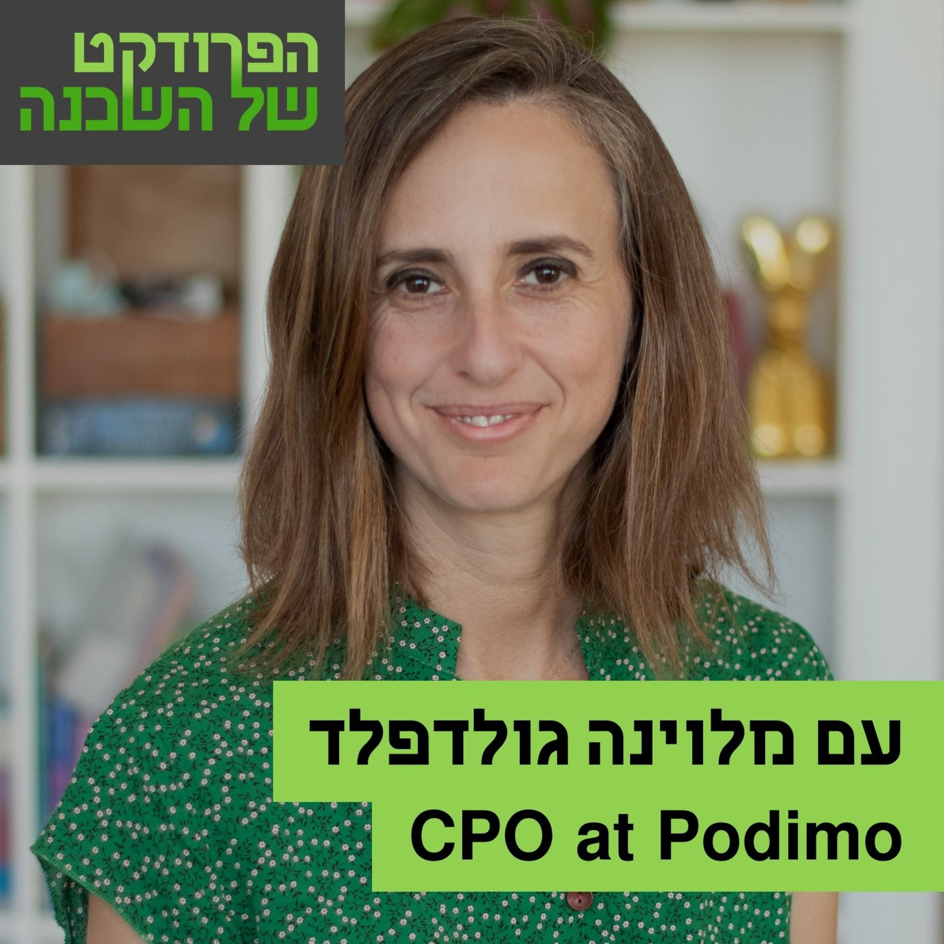 הפרודקט של השכן