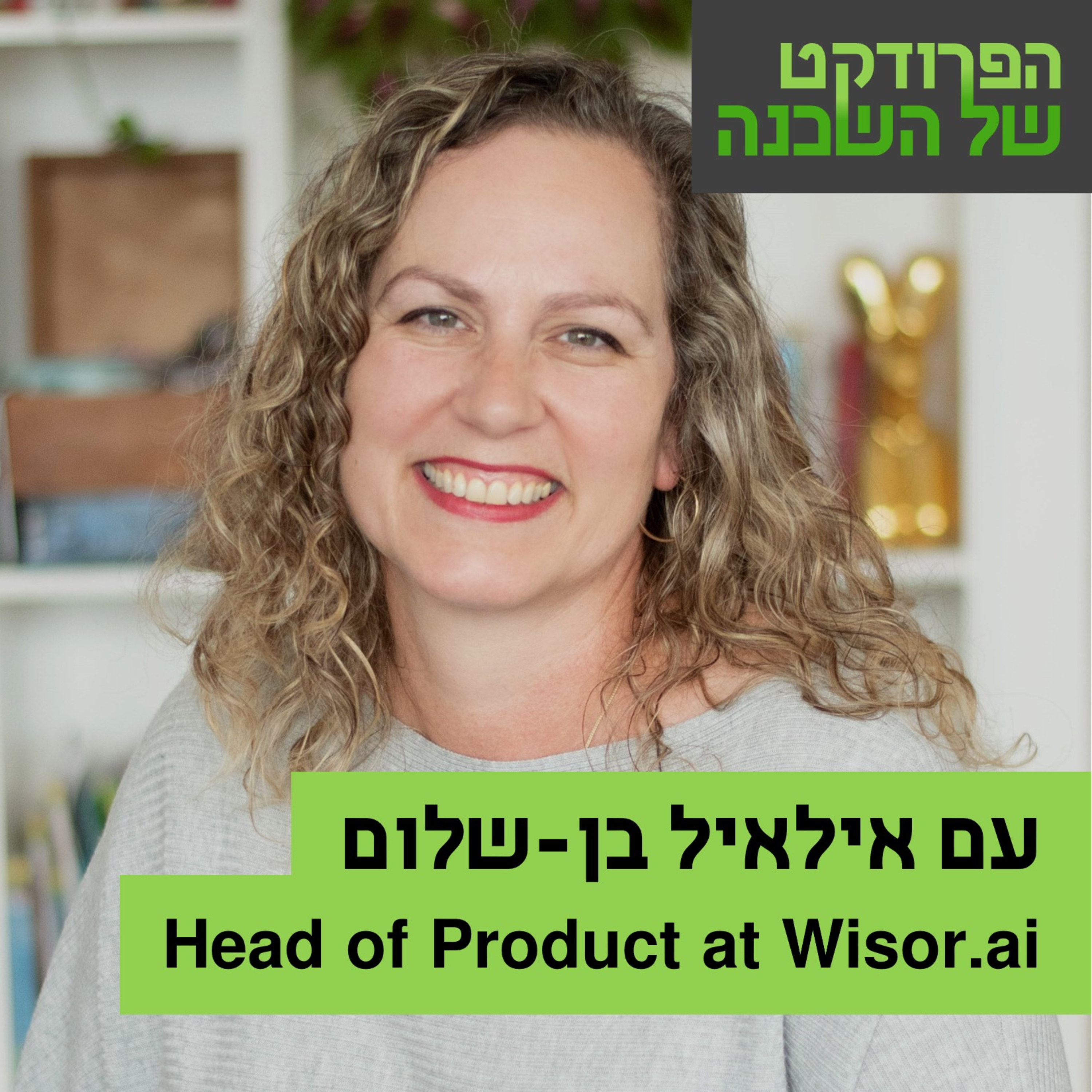 הפרודקט של השכן