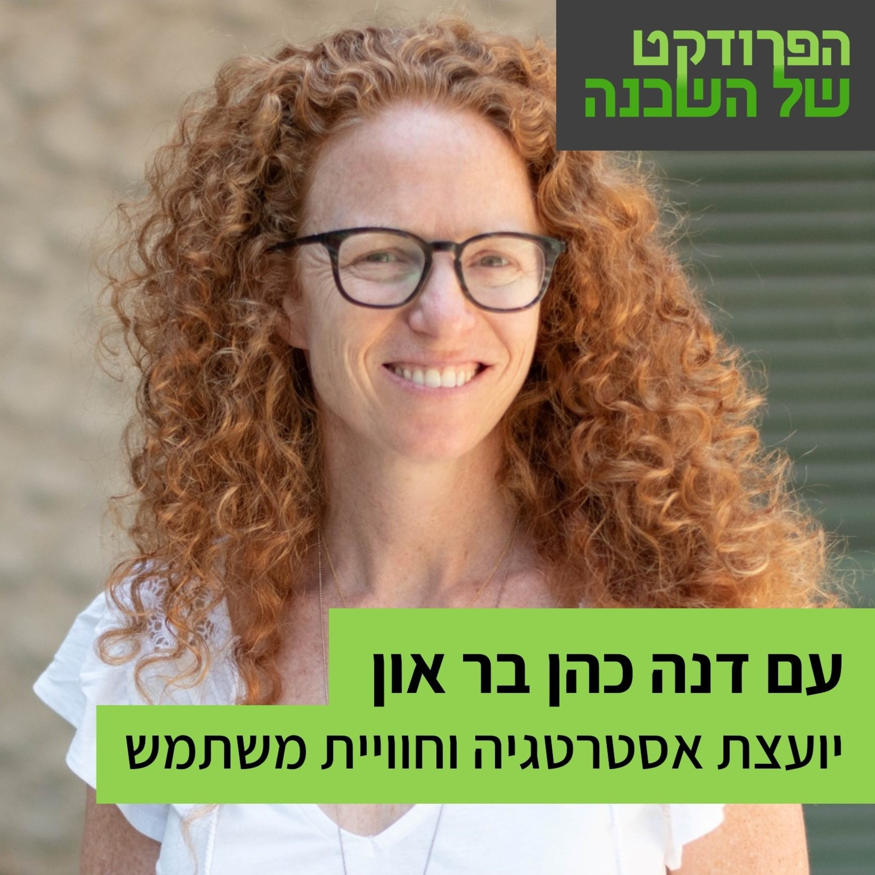 הפרודקט של השכן