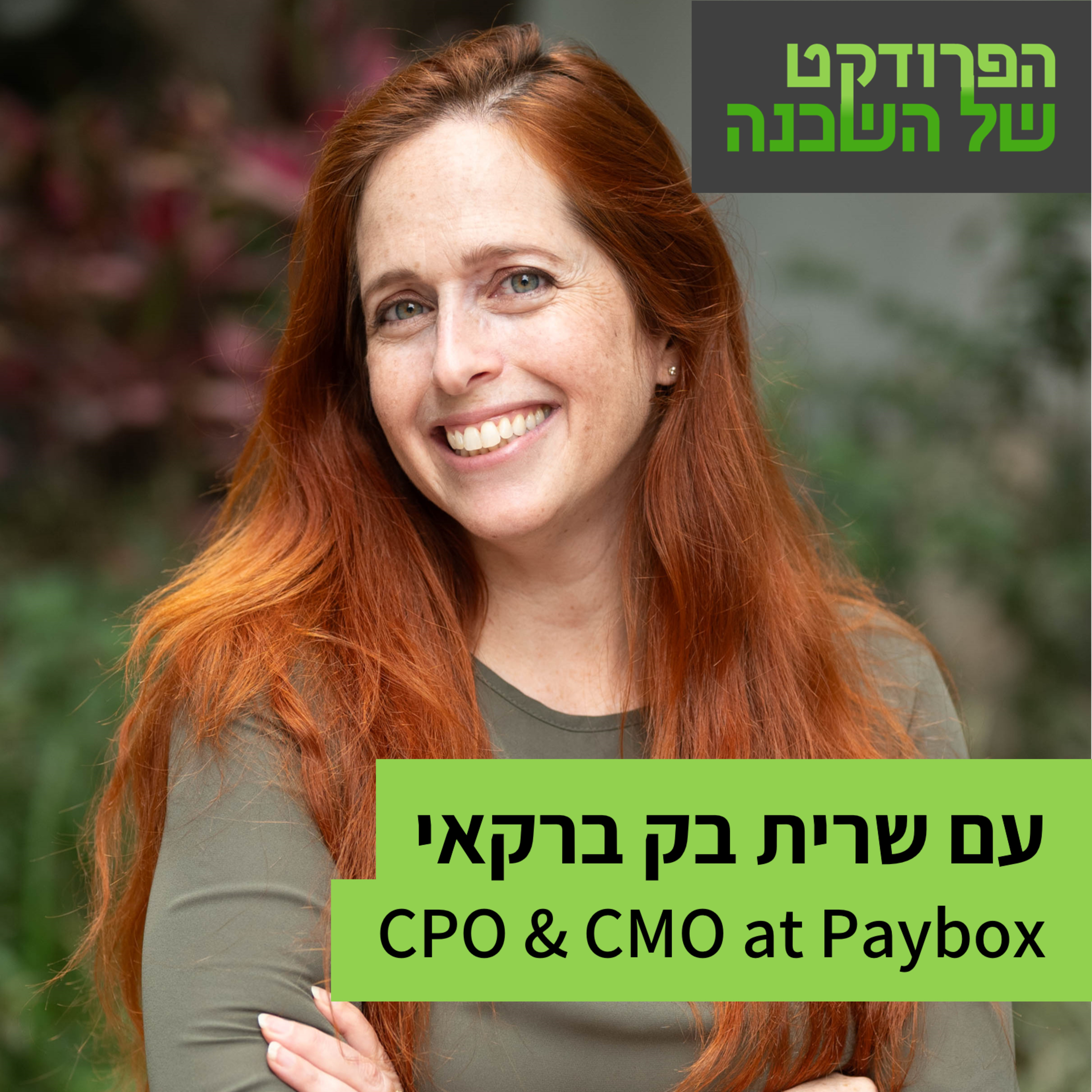 הפרודקט של השכן